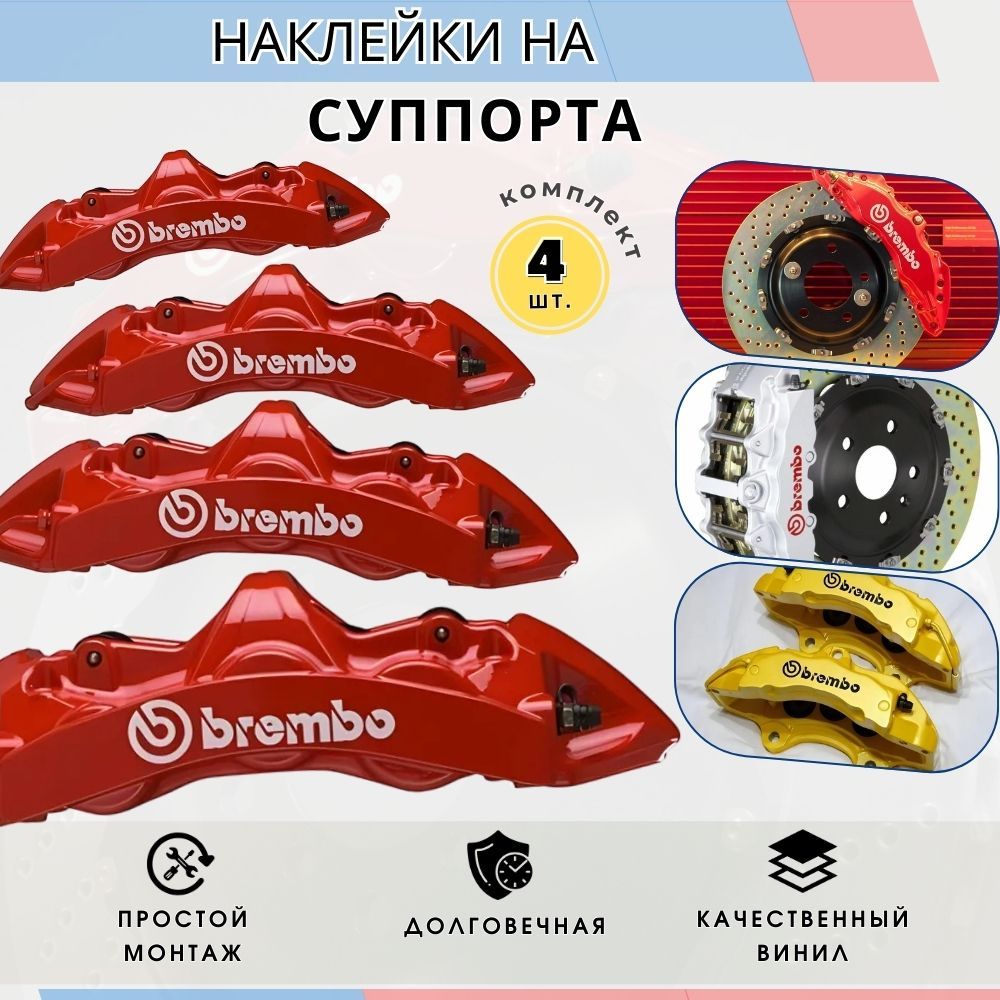 НаклейкадлятормозныхсуппортовBREMBO,КомплектвиниловыхнаклеекнасуппортаБрембо4шт.серебристогоцвета