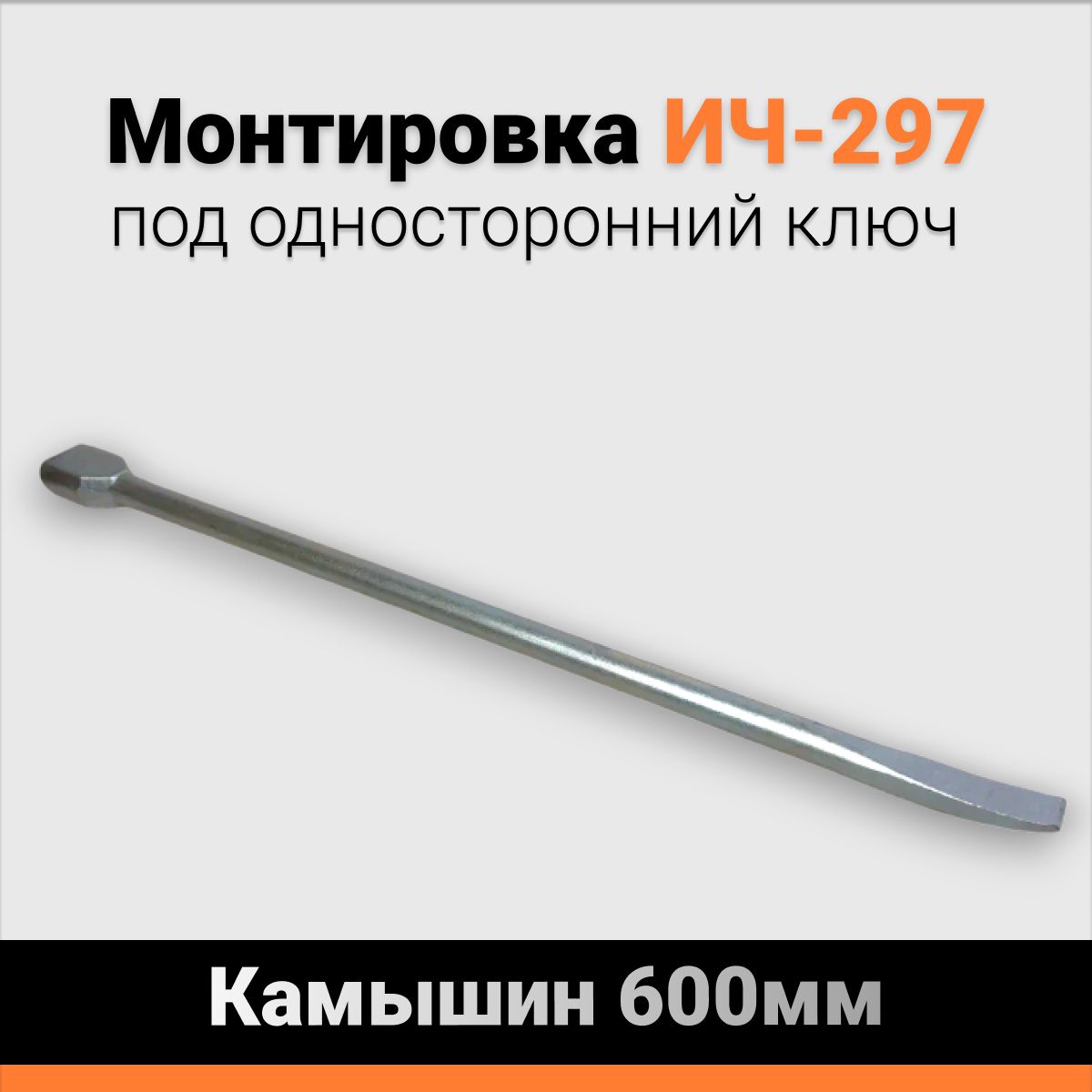 Монтировка 600мм под односторонний ключ, Камышин ИЧ-297