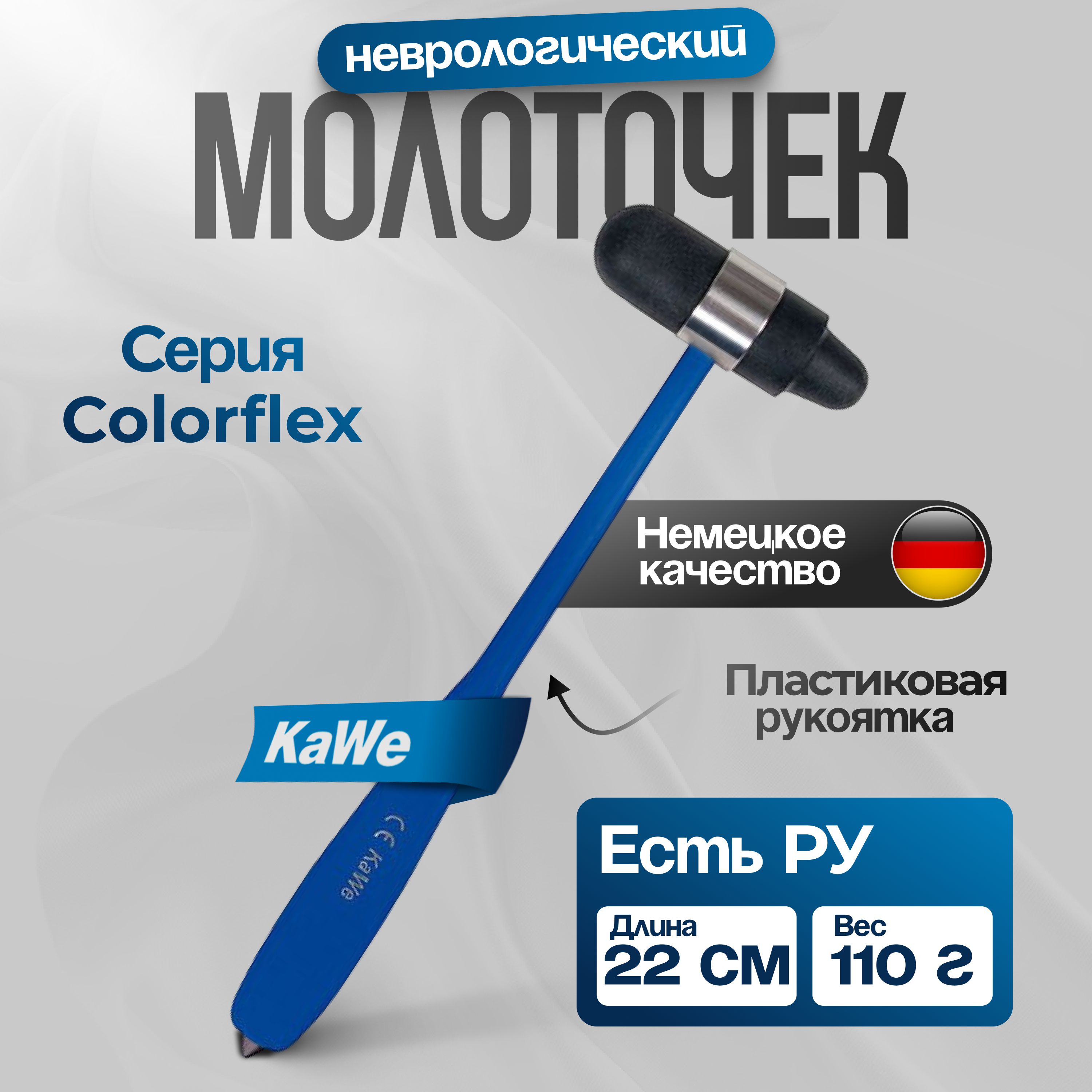 Неврологический молоточек Colorflex (КОЛОРОФЛЕКС) большой 110г, синий, KaWe, Германия (имеет Регистрационное удостоверение)