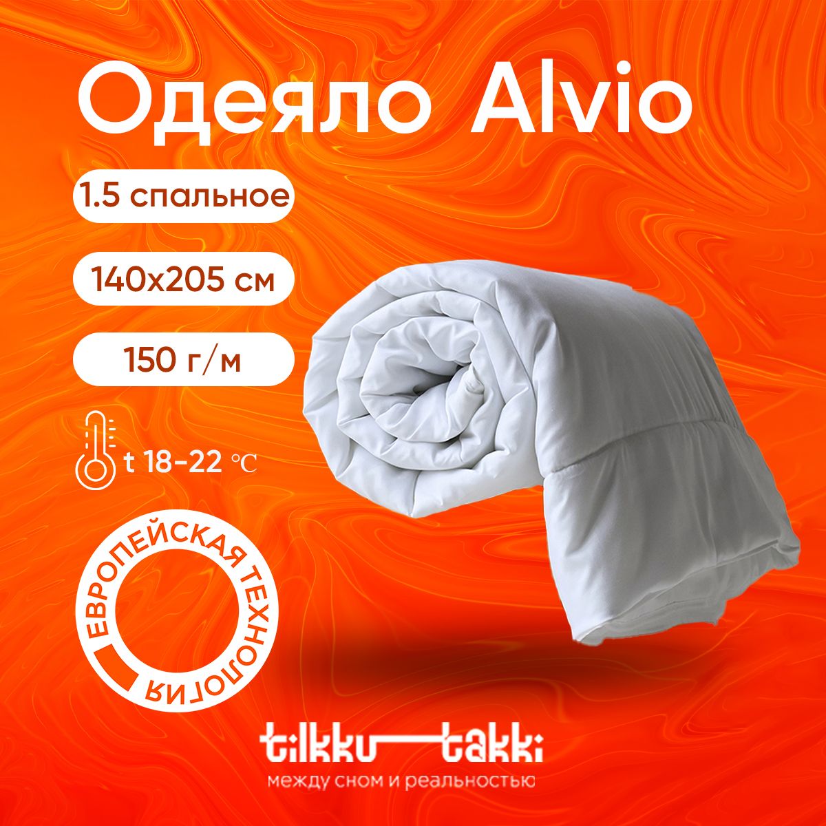 Одеяло 1 5 спальное 140x205 всесезонное Tilkku Takki - "ALVIO", наполнитель полиэфирное волокно, 150 гр