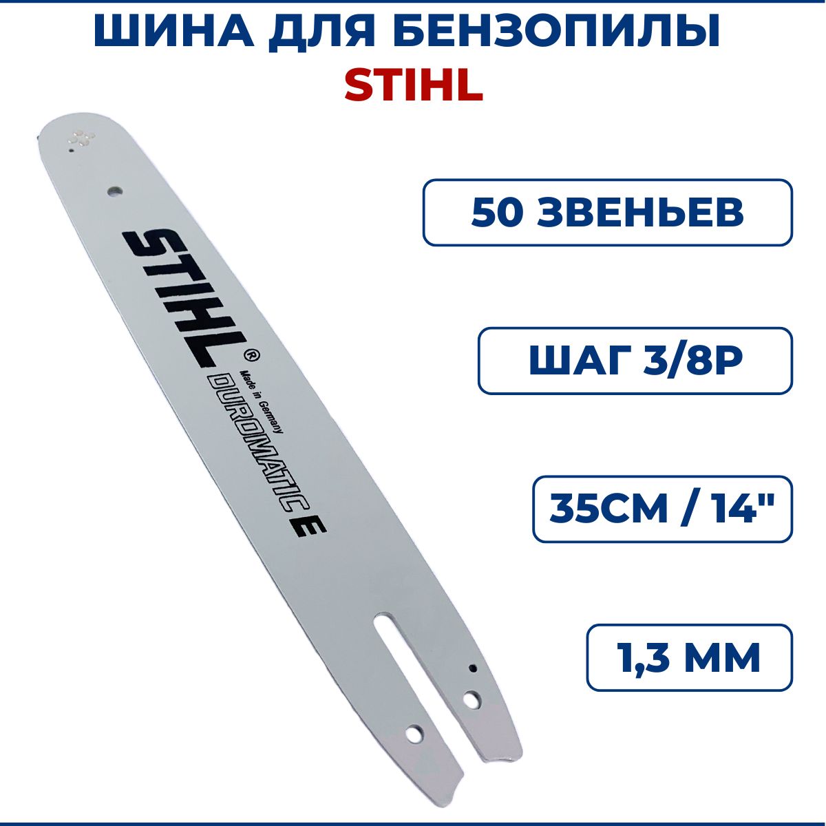 ШинадлябензопилыSTIHL14"35см,3/8Р,1,3мм,50звеньев