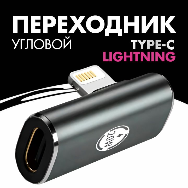 ПереходникType-CнаLightningугловой/Быстраязарядка20Ватт