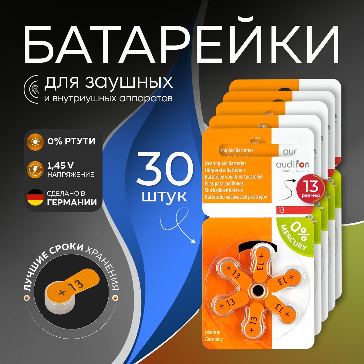 Батарейкидляслуховыхаппаратов13Audifon30батареек