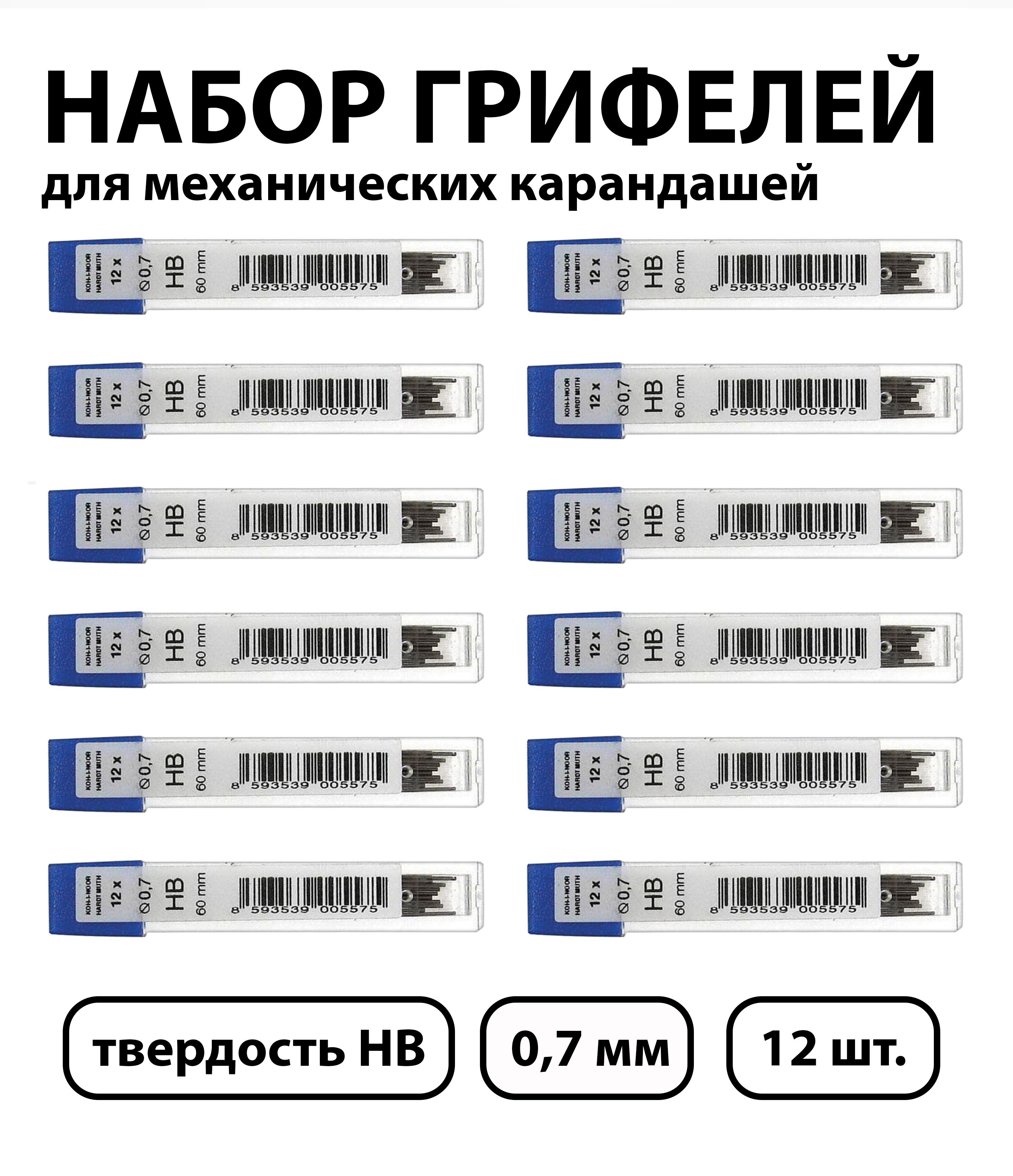 Набор 12 шт. - Грифели для механических карандашей Koh-I-Noor "4162", 12 шт., 0,7 мм, HB