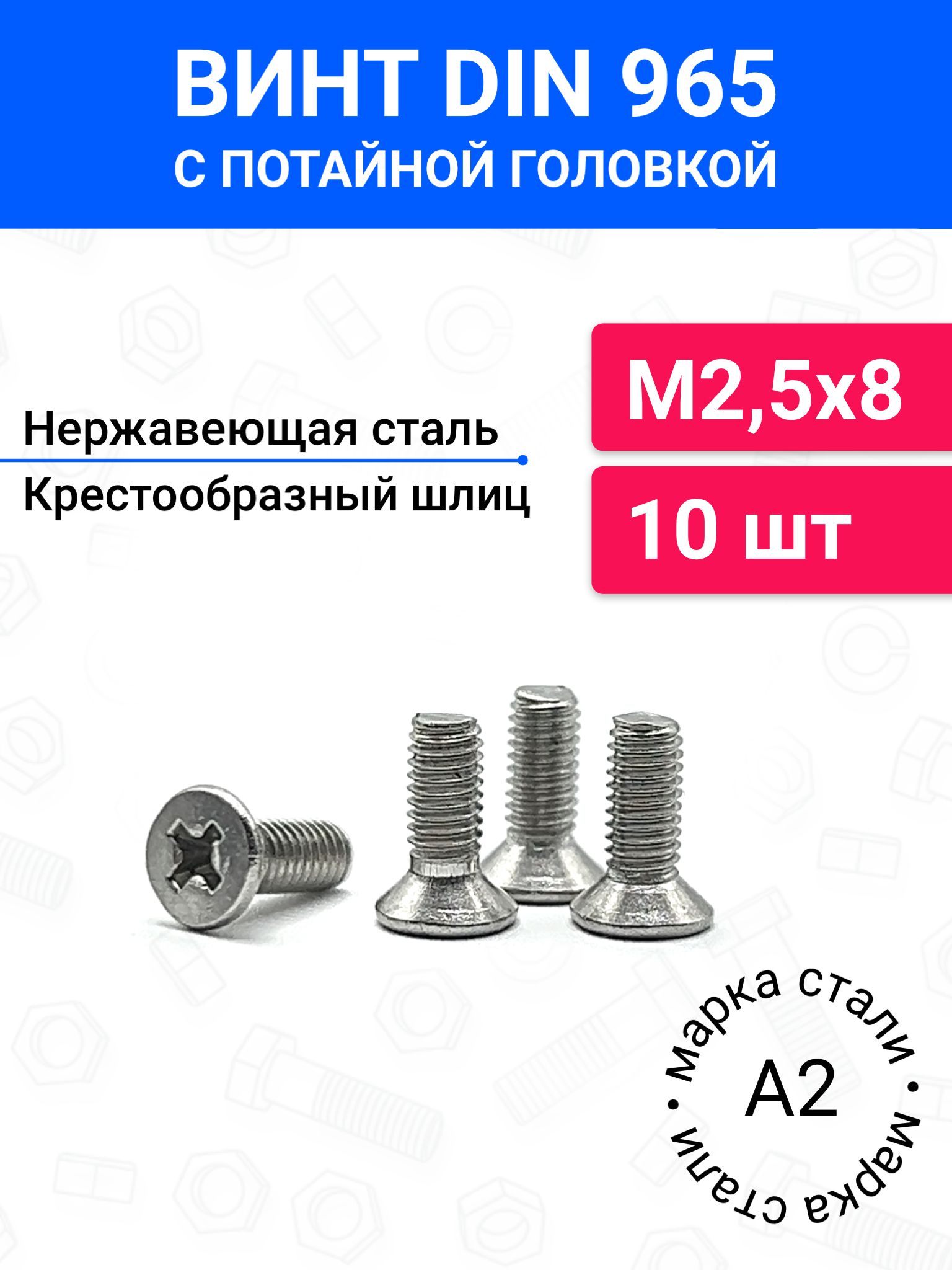 ВинтDIN965М2,5х8спотайнойголовкой10шт,нержавеющаястальА2