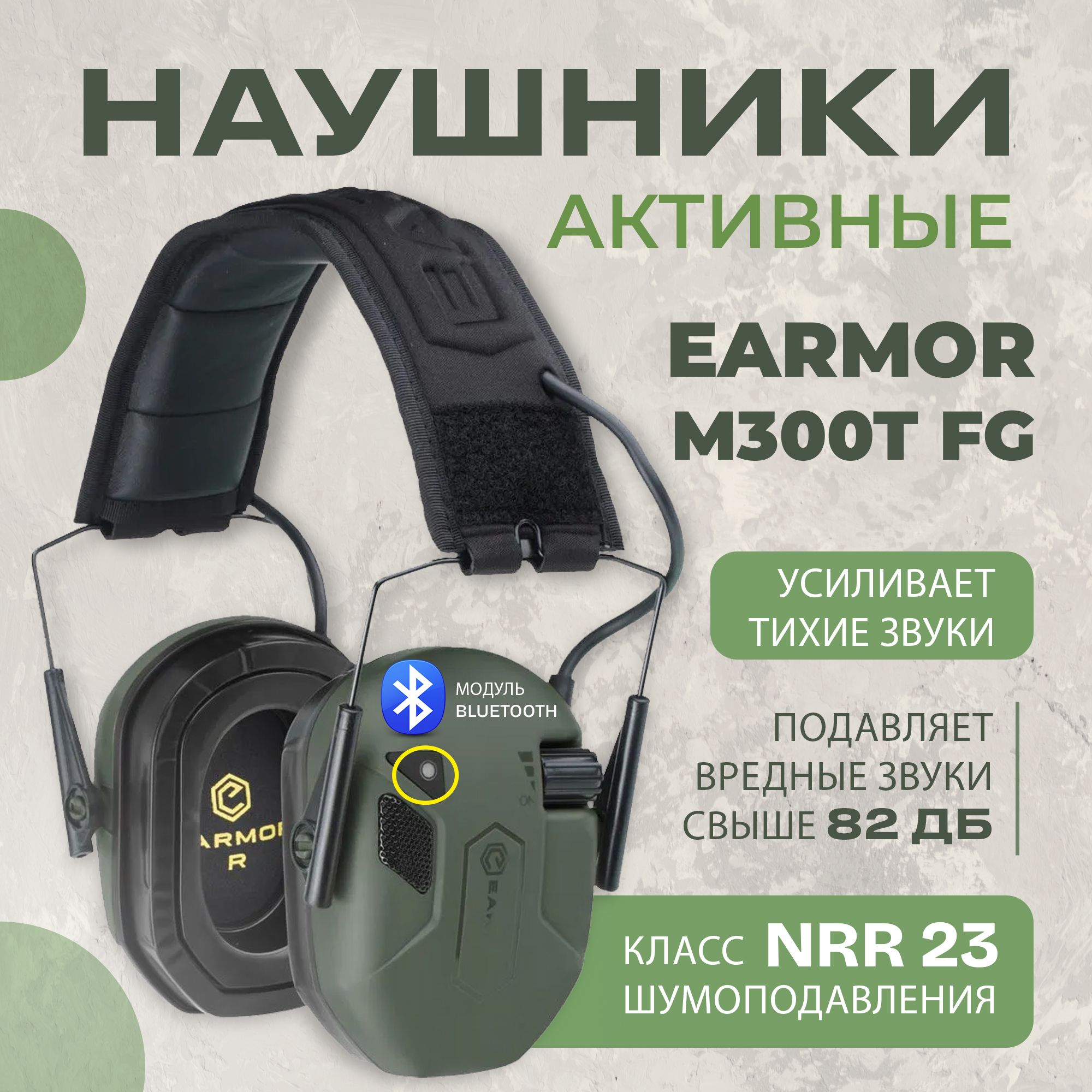 Наушники тактические с шумоподавлением и Bluetooth соединением Earmor M300T зеленые / Стрелковые тактические наушники