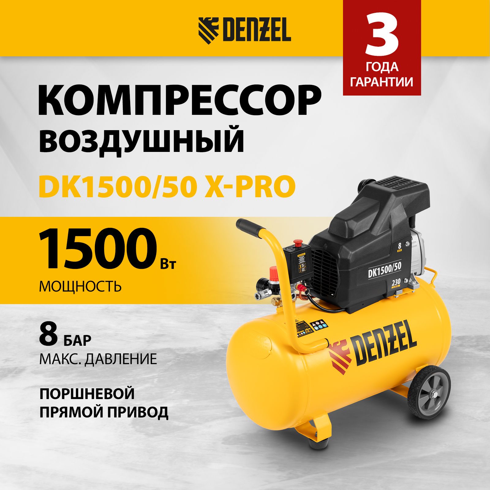 Компрессор воздушный DENZEL DK1500/50 Х-PRO, 1.5 кВт мощность и 230 л/мин производительность, ресивер 50 л, предохранительный клапан и манометры, масляный 58064