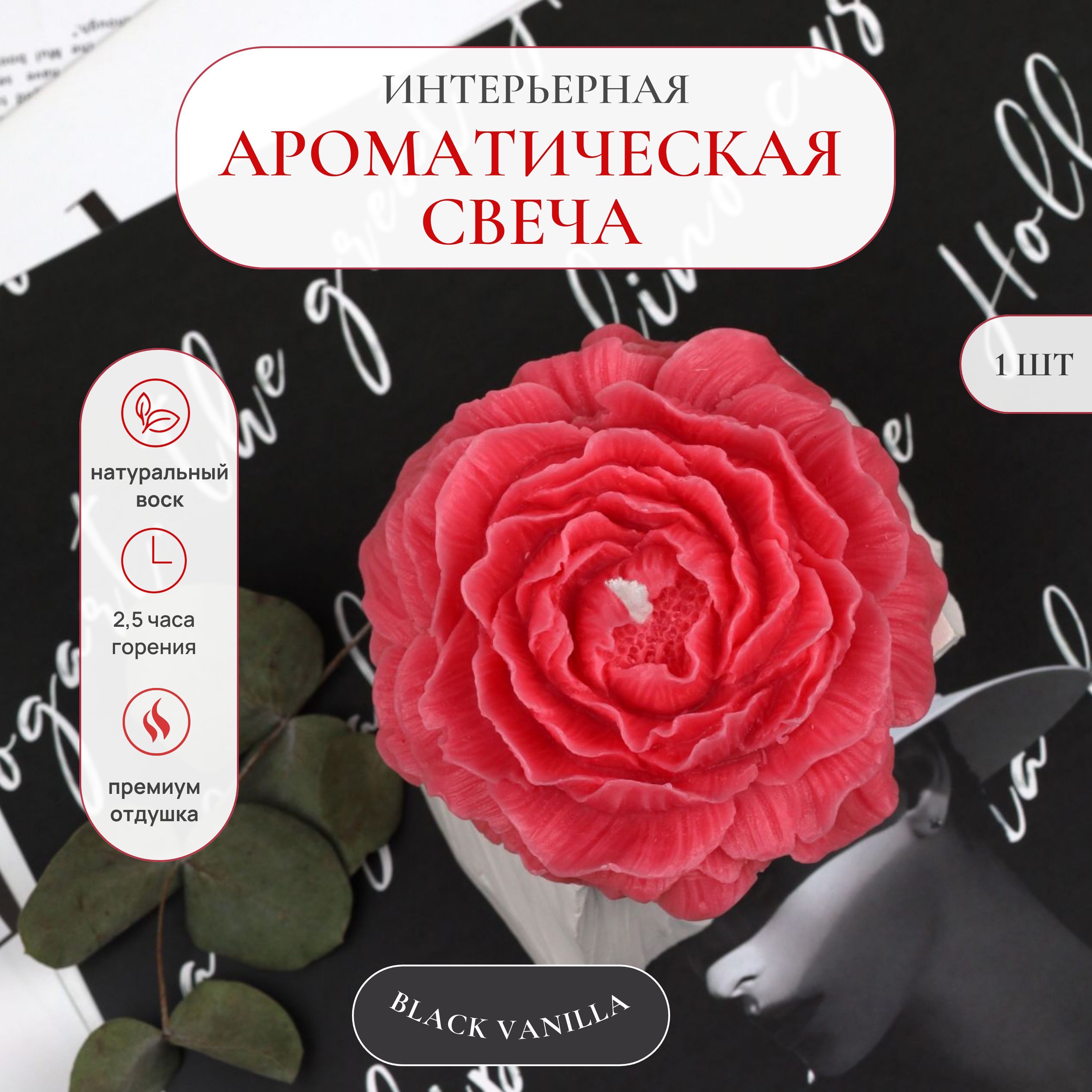 Свеча ароматическая интерьерная "Пион - Black Vanilla" от MY LOVE AURA