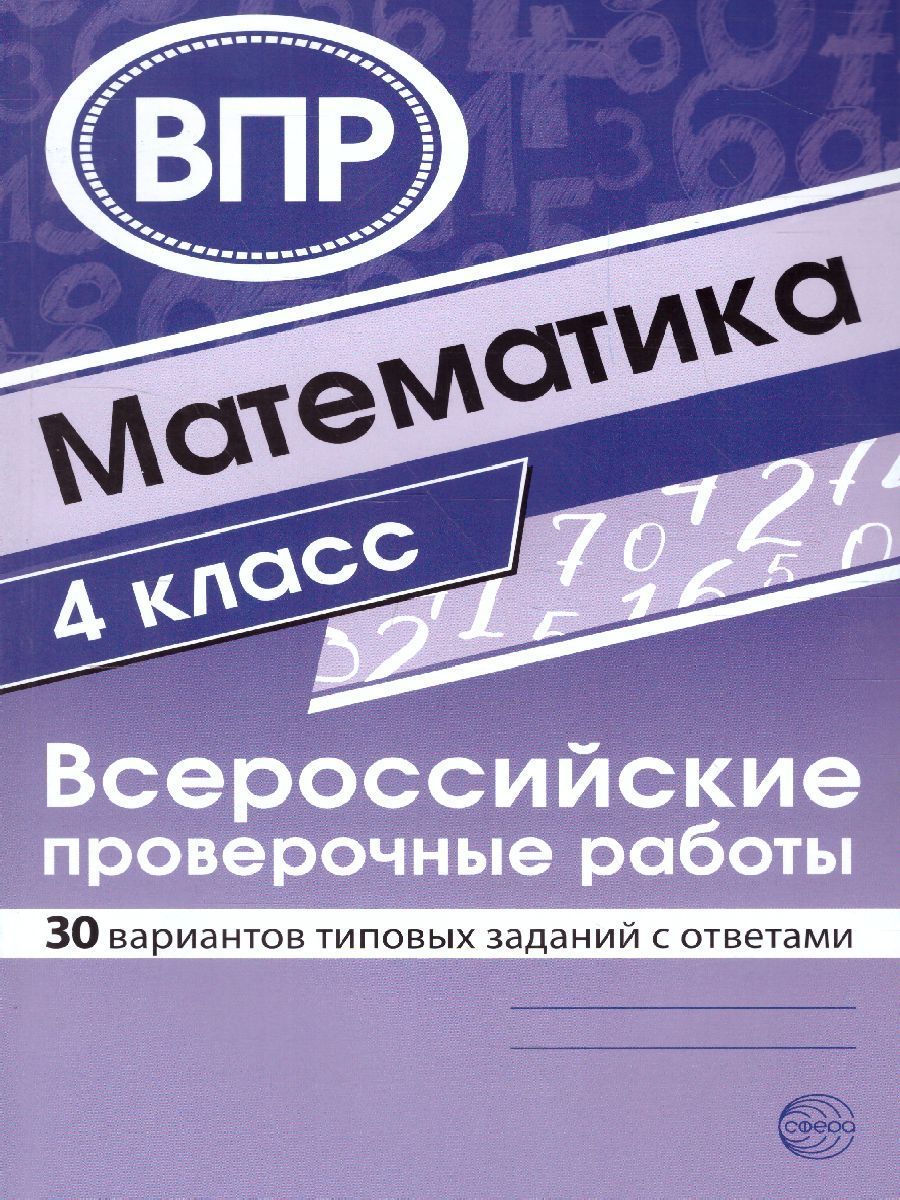 ВПР. Математика. 4 класс. 30 вариантов типовых заданий с ответами | Булгакова Ольга Анатольевна, Зайцева Людмила Анатольевна