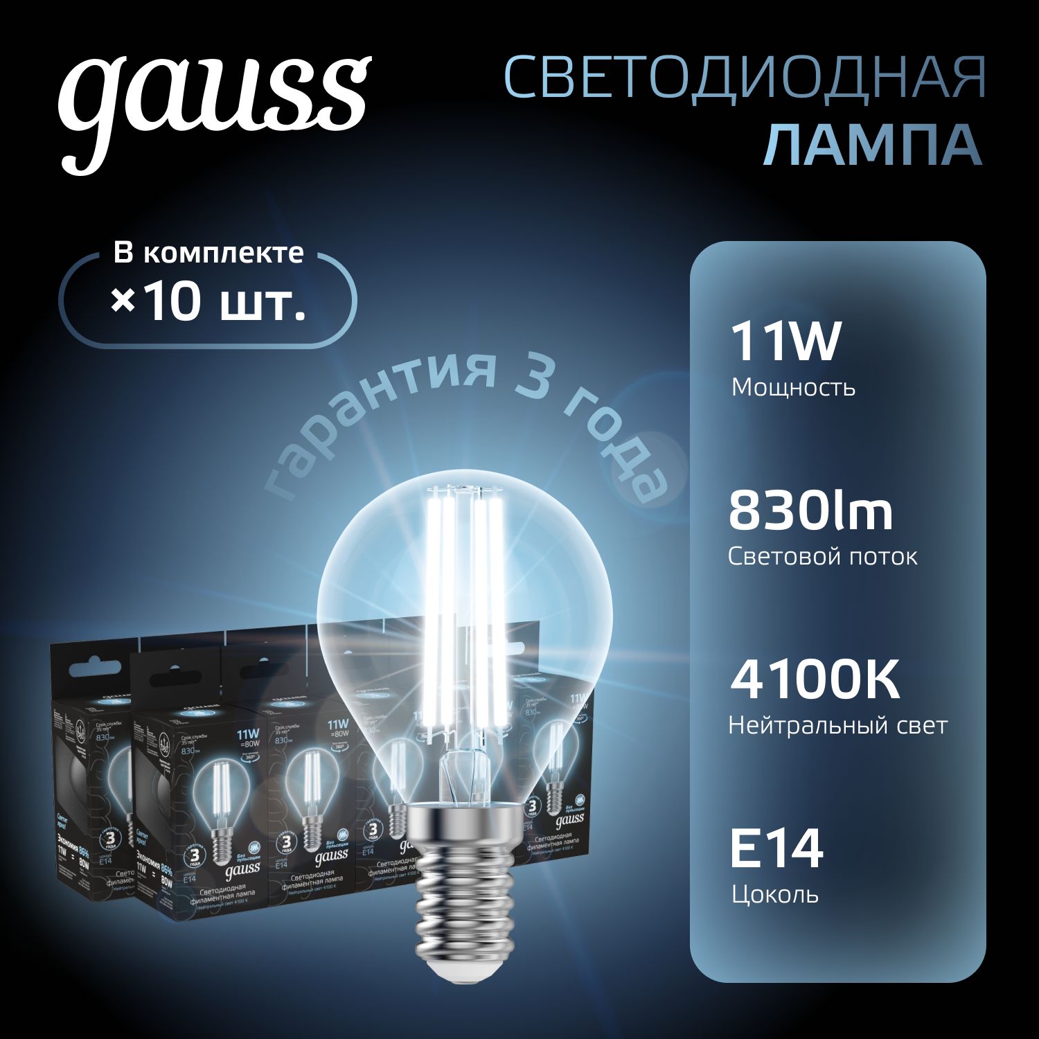 Лампочка светодиодная E14 Шар 11W нейтр белый свет 4100К УПАКОВКА 10 шт. Gauss Black Filament