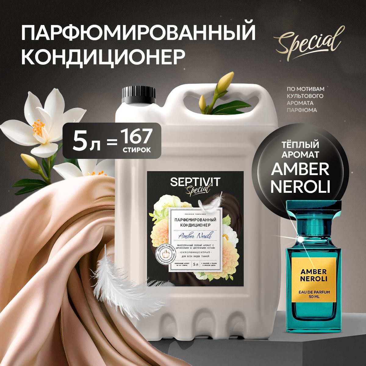 ПарфюмированныйкондиционердлябельяAmberNeroli5лSEPTIVITSpecial