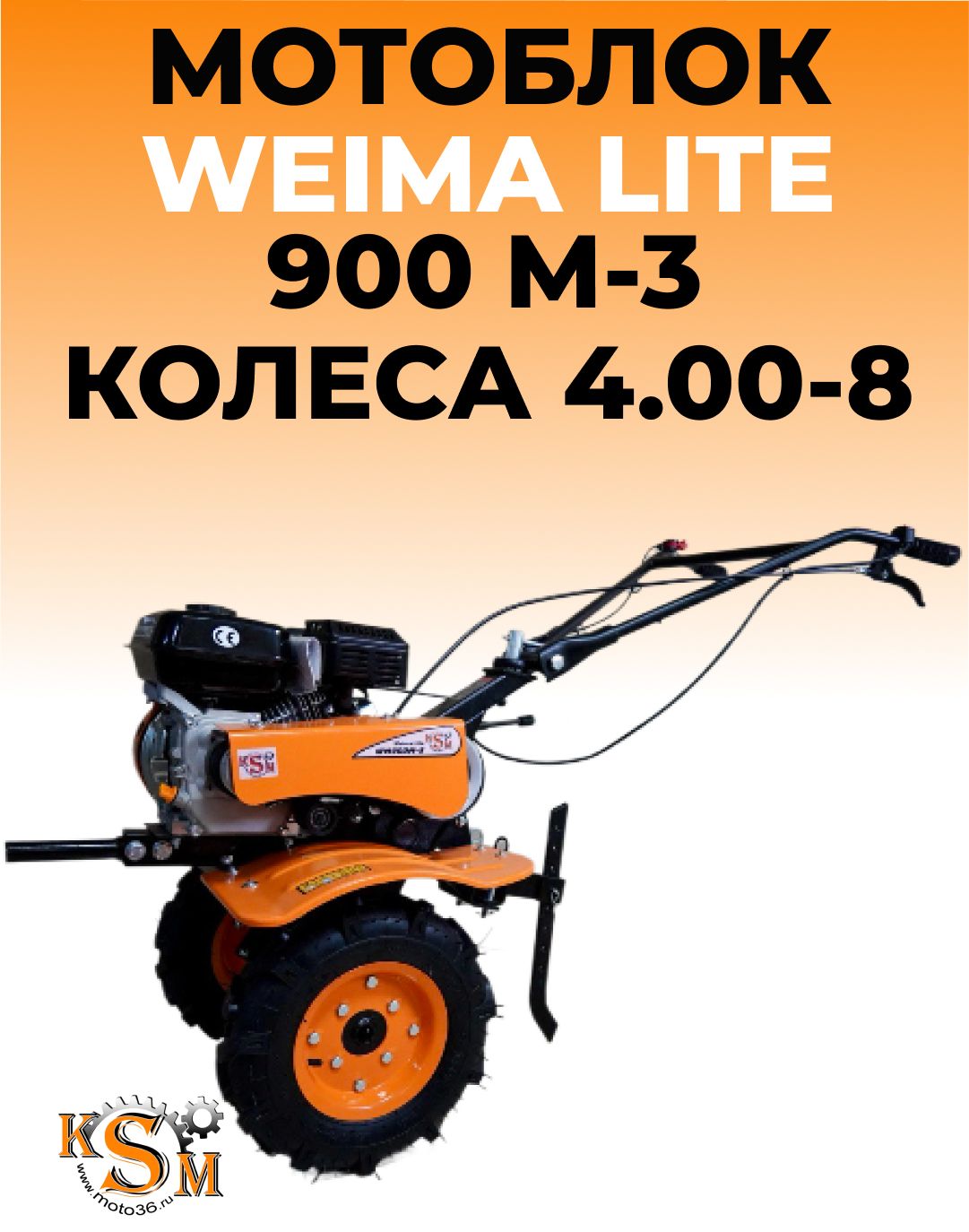 Мотоблок WEIMA Lite 900M-3 колеса 4.00-8