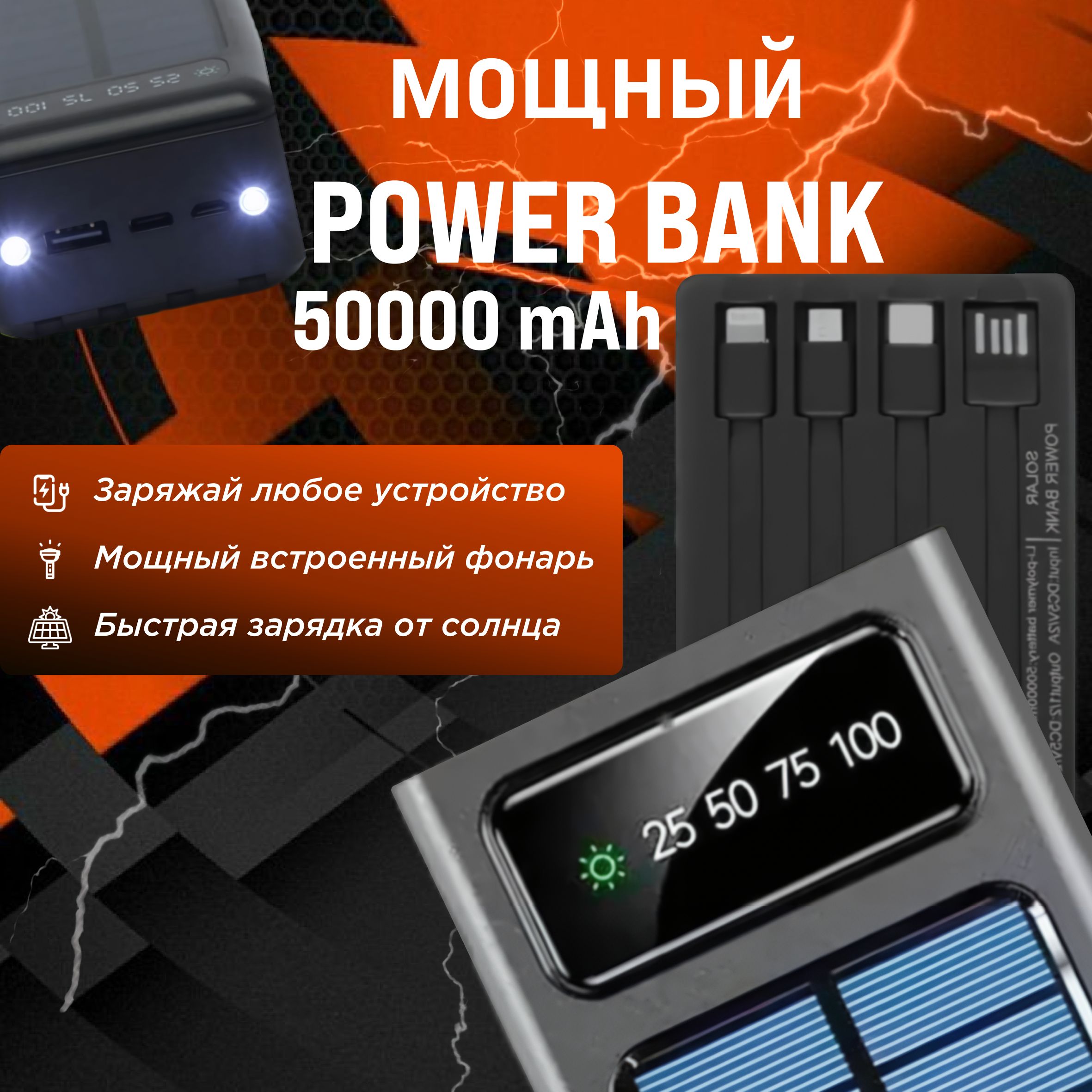 Мощныйпортативныйповербанк50000mAh,Внешнийаккумуляторнасолнечнойбатарее,встроенныекабеля,фонарик,IOS/Android,черный