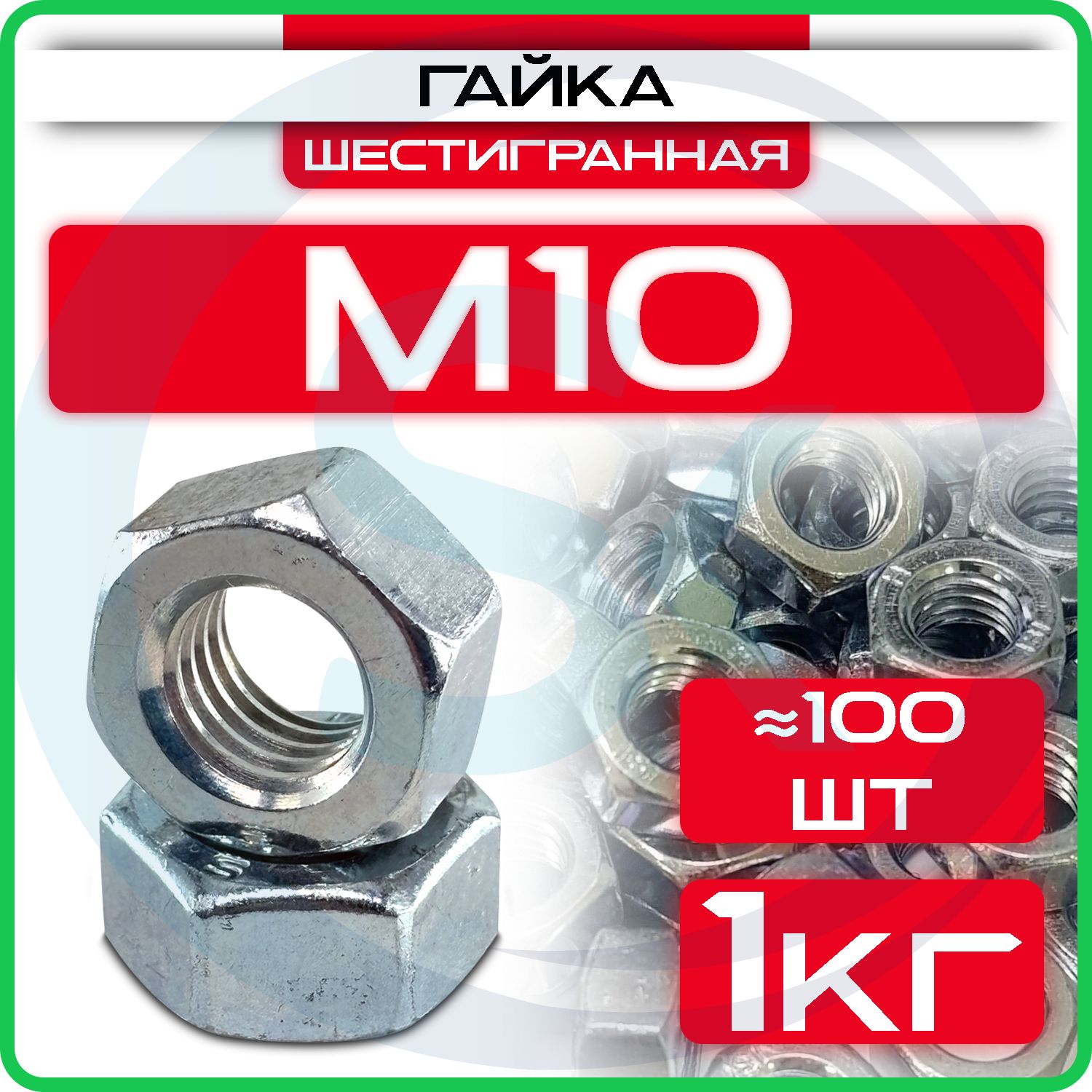 Гайка оцинкованная М10, DIN 934, (1кг) шестигранная