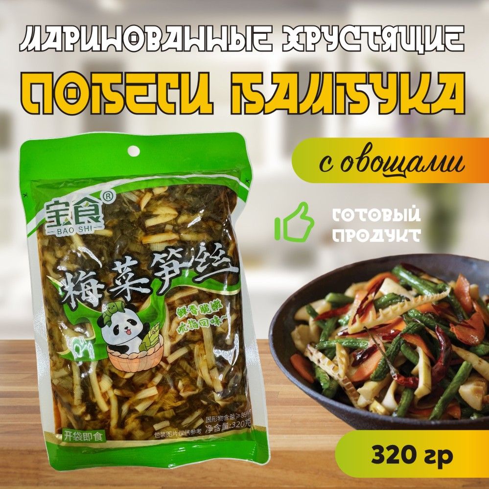 Маринованные хрустящие побеги бамбука с овощами / 320 гр