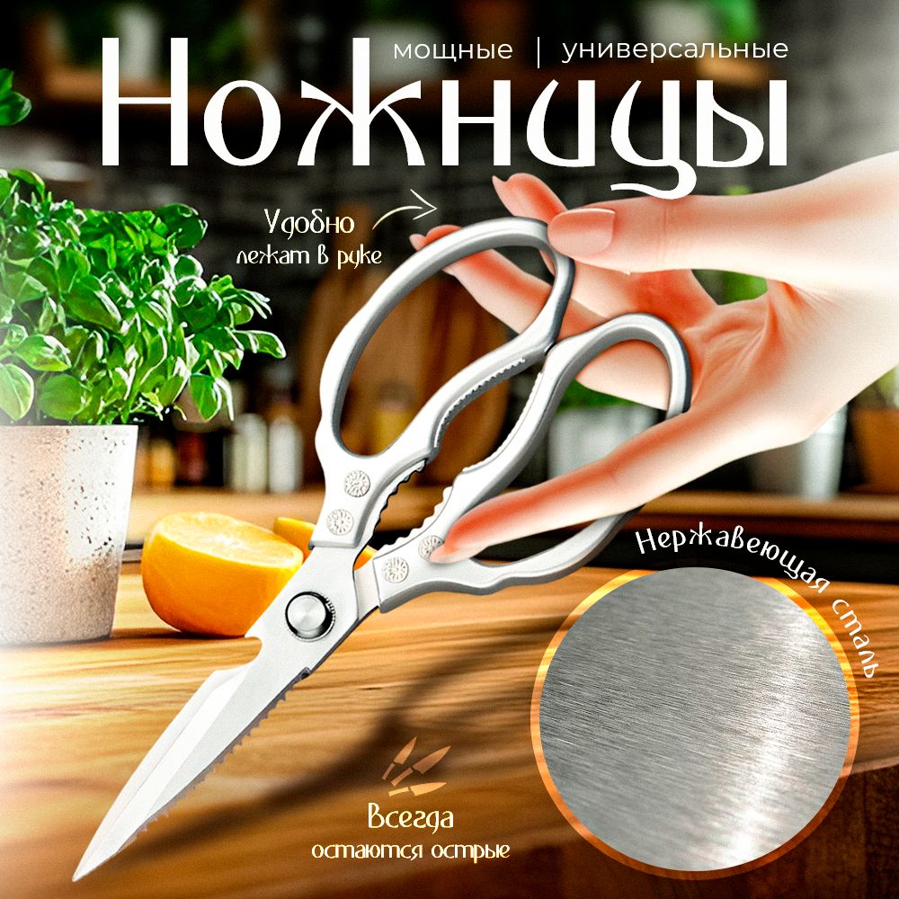 Ножницы кухонные, ножницы кулинарные для мяса / филе / рыбы