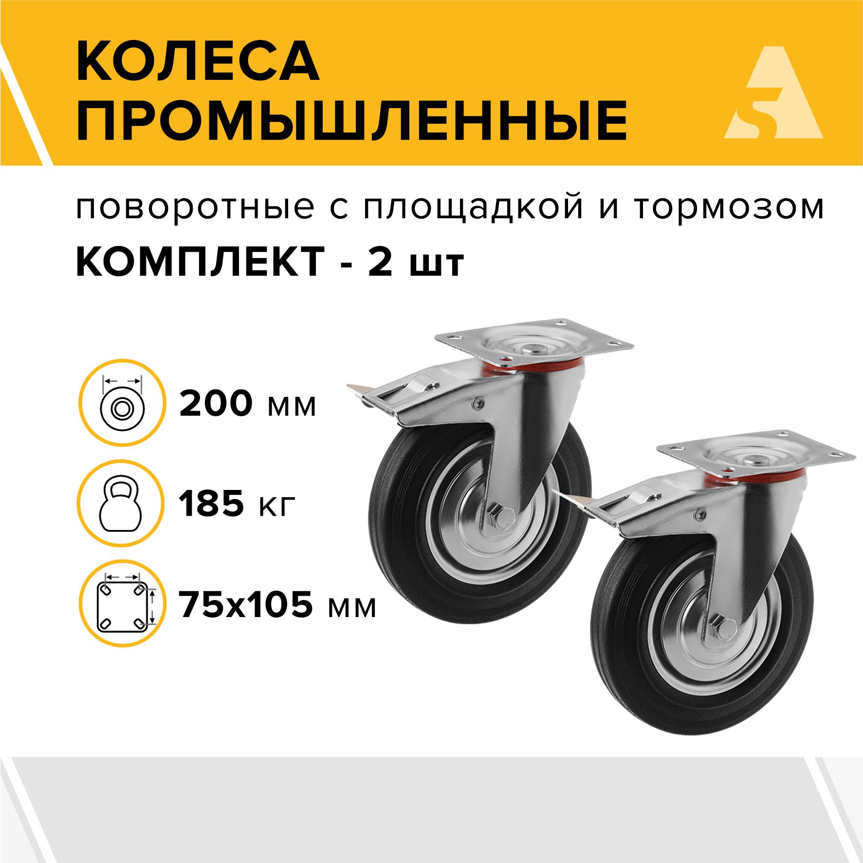 Колеса промышленные SCb 80 поворотные, с площадкой и тормозом, 200 мм, 185 кг, резина, комплект - 2 шт.