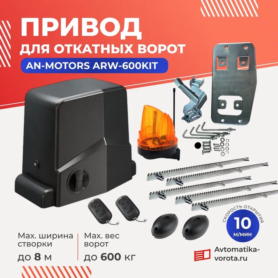 Привод ARW-600KIT для ворот весом до 600 кг зубчатыми рейками(5шт) с сигнальной лампой и фотоэлементами