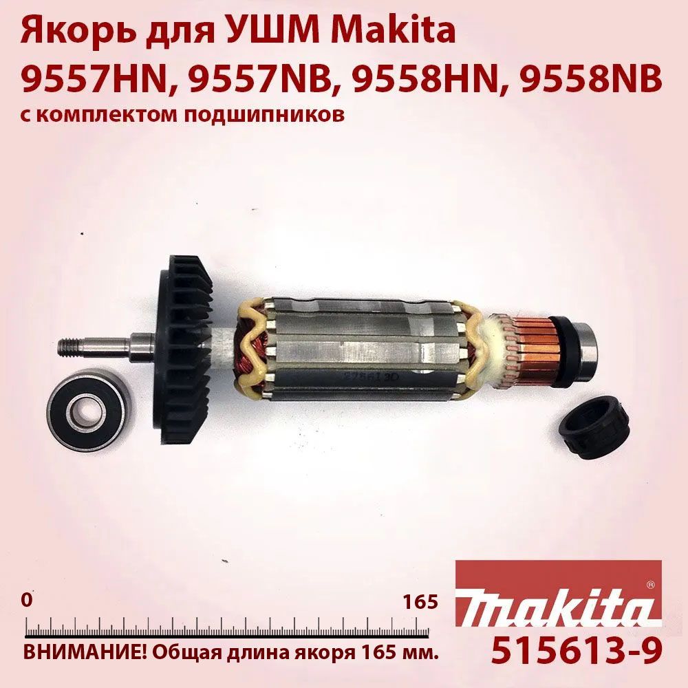 Ротор (якорь) для УШМ Makita 9557HN, 9557NB, 9558HN, 9558NB (515613-9) с установочным комплектом