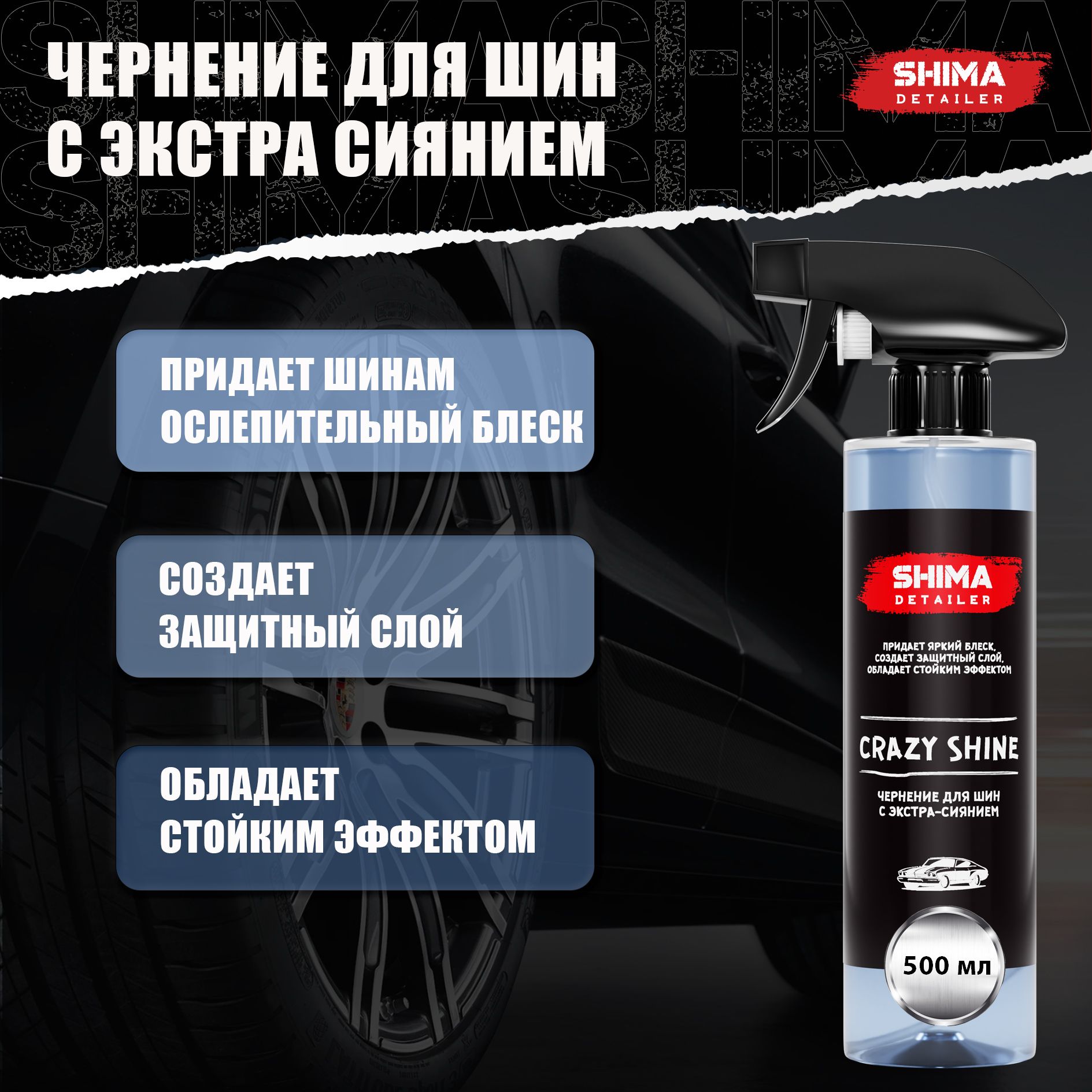 ЧернительшинирезиныавтомобиляDETAILERCRAZYSHINE500мл