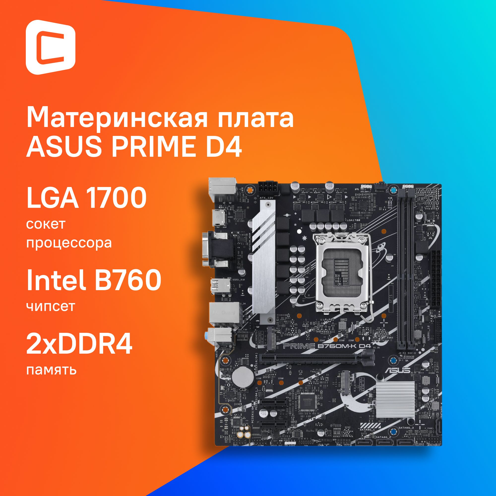 Материнская плата ASUS PRIME B760M-K D4, LGA 1700, Intel B760, mATX, Ret