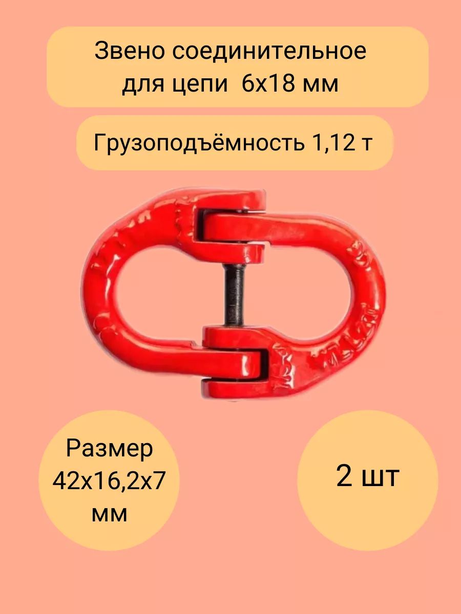 Звено соединительное 1,12т для цепи 6х18 мм, комплект из 2 штук