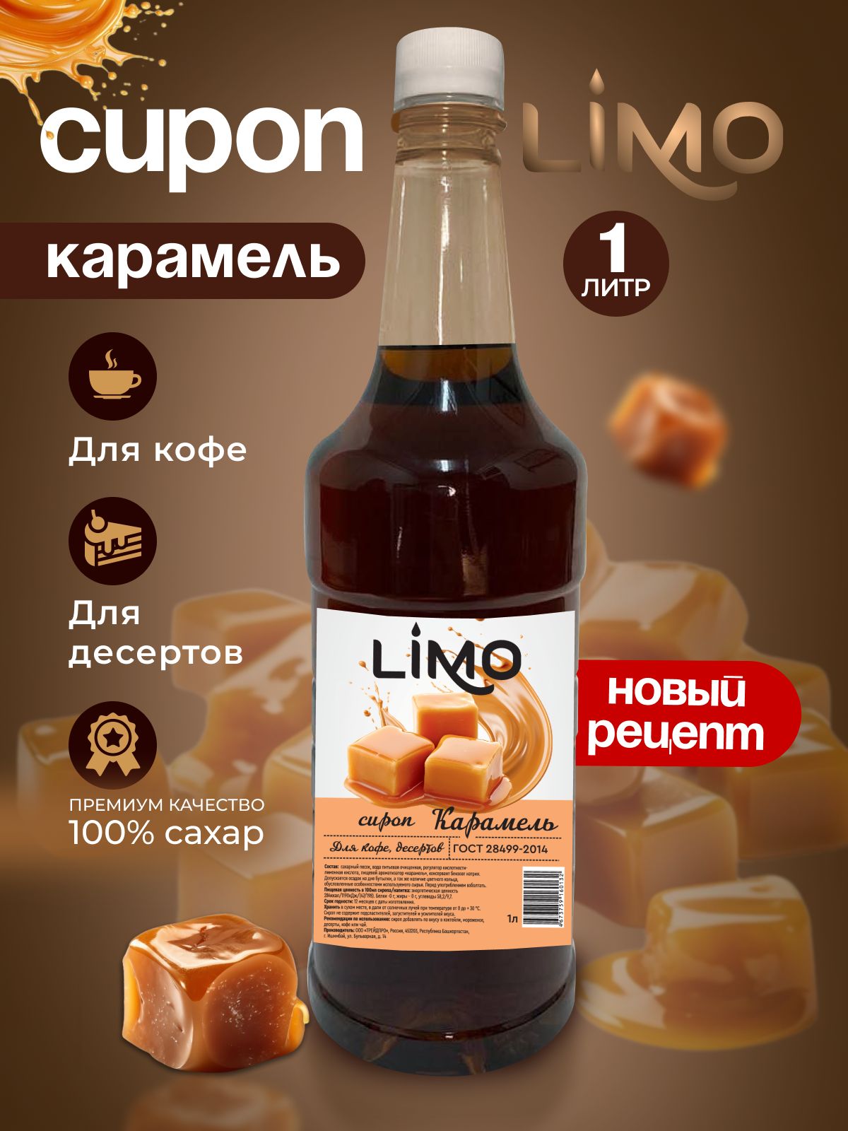 Сироп LIMO...
