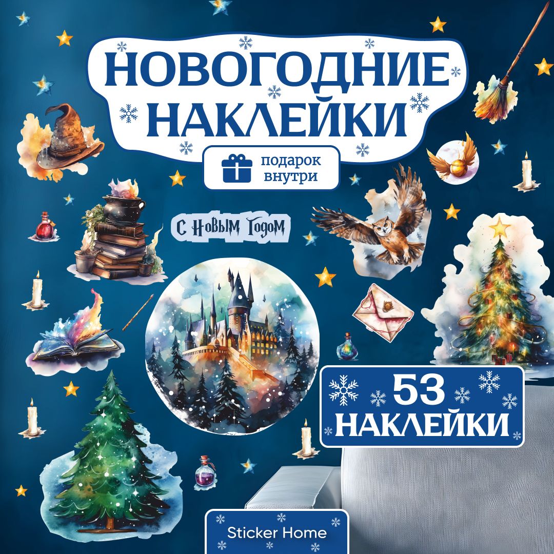 Наклейки на стену для декора Гарри Поттер