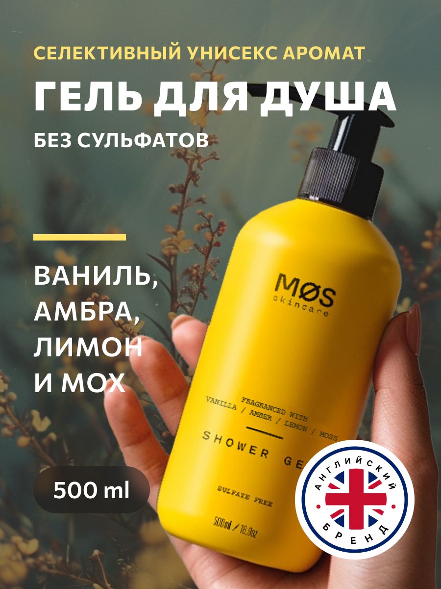 Гель для душа Ваниль, Амбра, лимон, Mos Skincare, натуральные компоненты