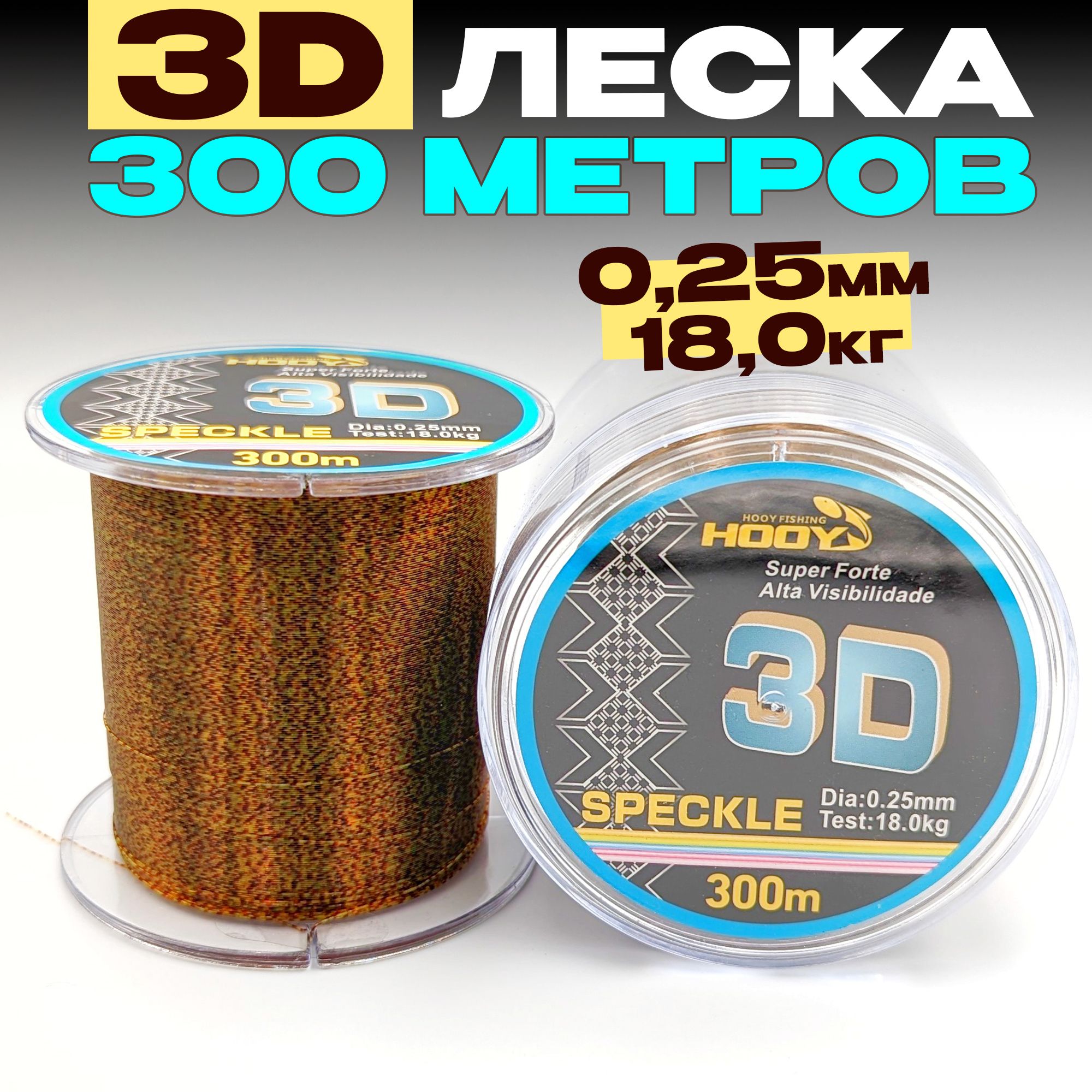 3D леска для рыбалки 0,25мм - 18кг - 300м, для спиннинга, фидера, зимней рыбалки