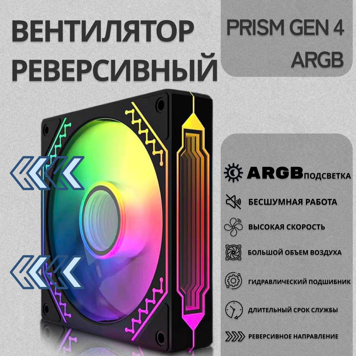 Корпусныйвентилятор,кулерPRISMGEN4ARGB120ммчерныйреверс