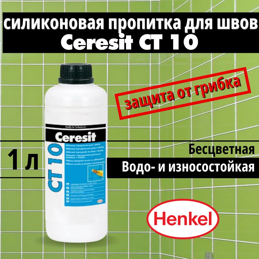 Ceresit CT 10, 1 л, Гидрофобизатор для бетона, кирпича, тротуарной плитки, камня, газобетона и швов плитки (водоотталкивающая пропитка) Церезит СТ 10