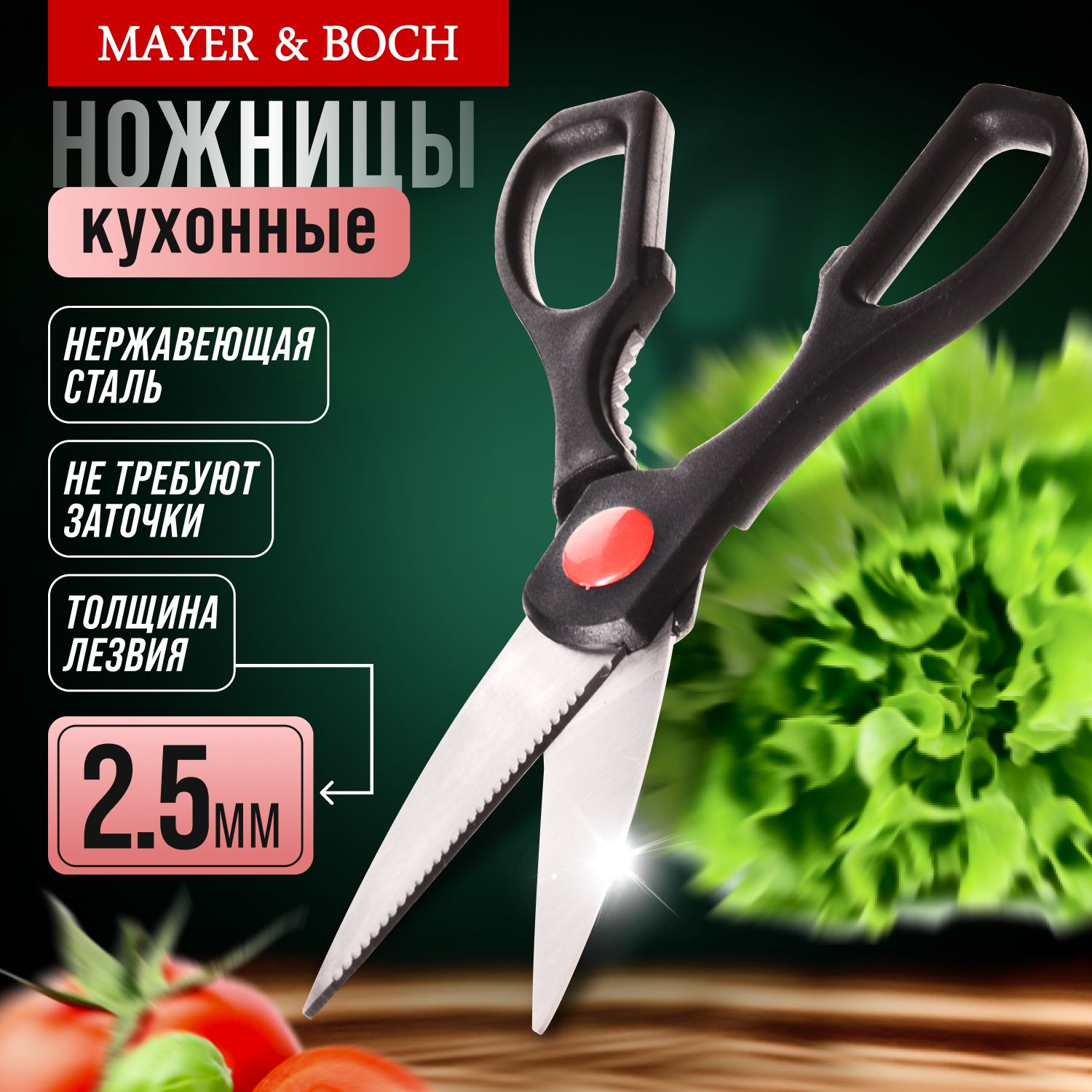 Ножницы кухонные MAYER & BOCH из нержавеющей стали