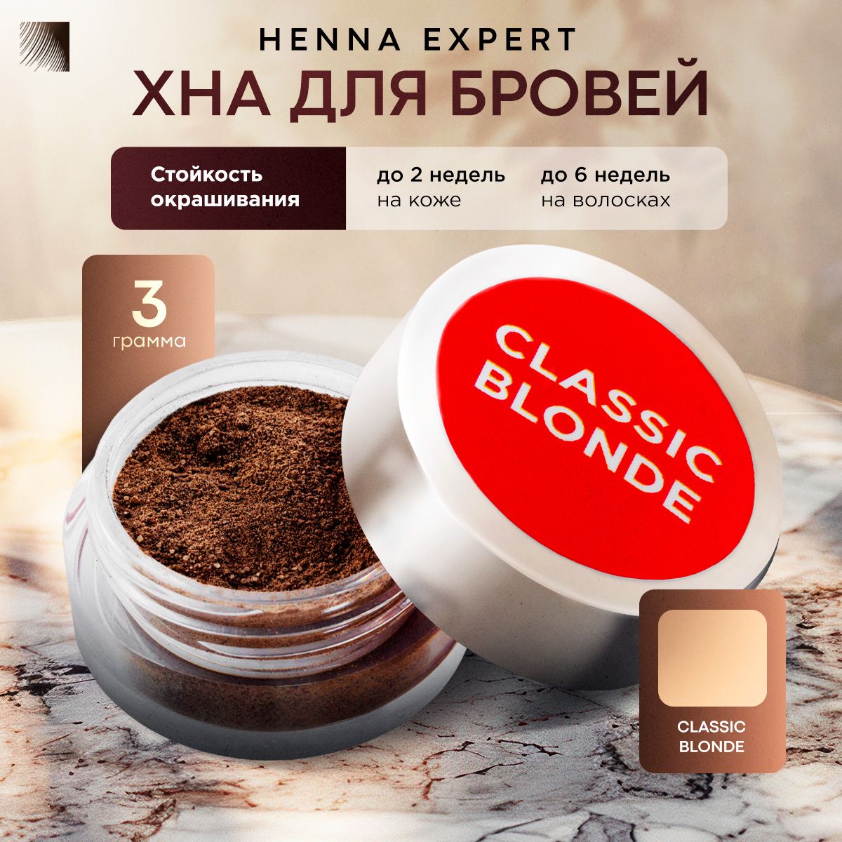 HENNA EXPERT Хна для бровей Classic Blonde, банка 3 г (Хенна Эксперт)