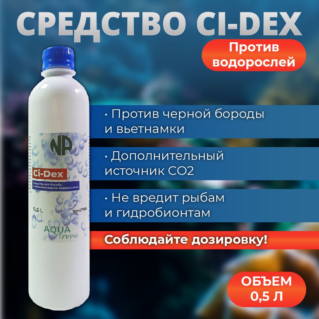 Средство против водорослей в аквариуме Ci-Dex 500 мл