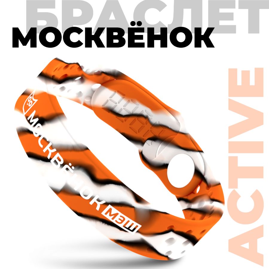 Браслет Москвёнок ACTIVE тигриный - Электронный браслет школьника