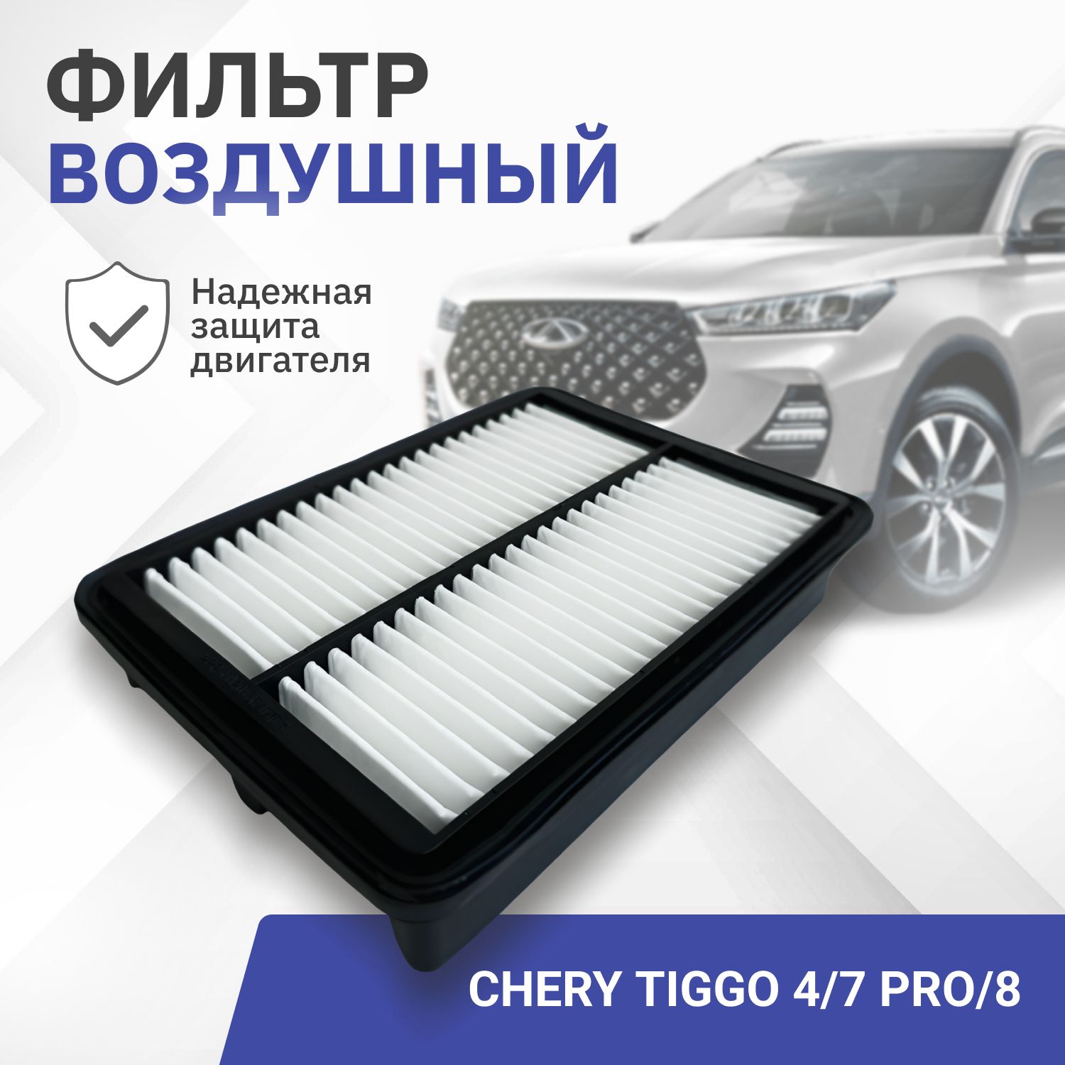 Фильтр воздушный Chery Tiggo 4, 7 Pro, 8 1.5T