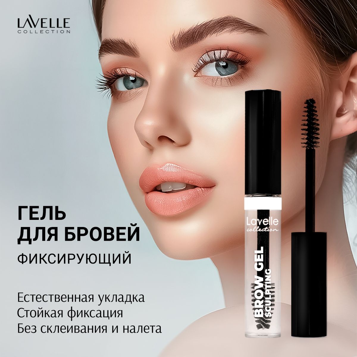 LavelleCollectionГельдлябровейфиксирующийBROWSCULPTINGпрозрачный,9мл