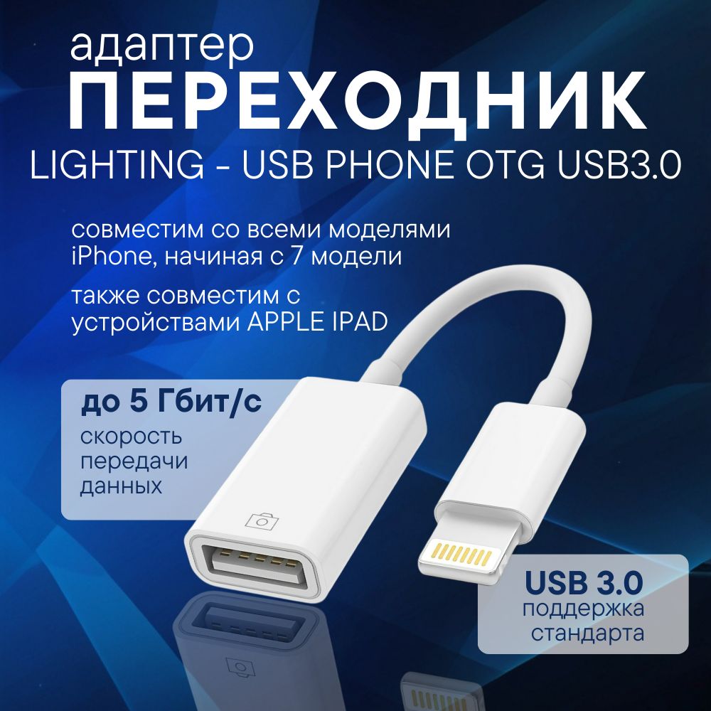 Переходник Lightning-USB 3.0 OTG для подключения USB-флешки