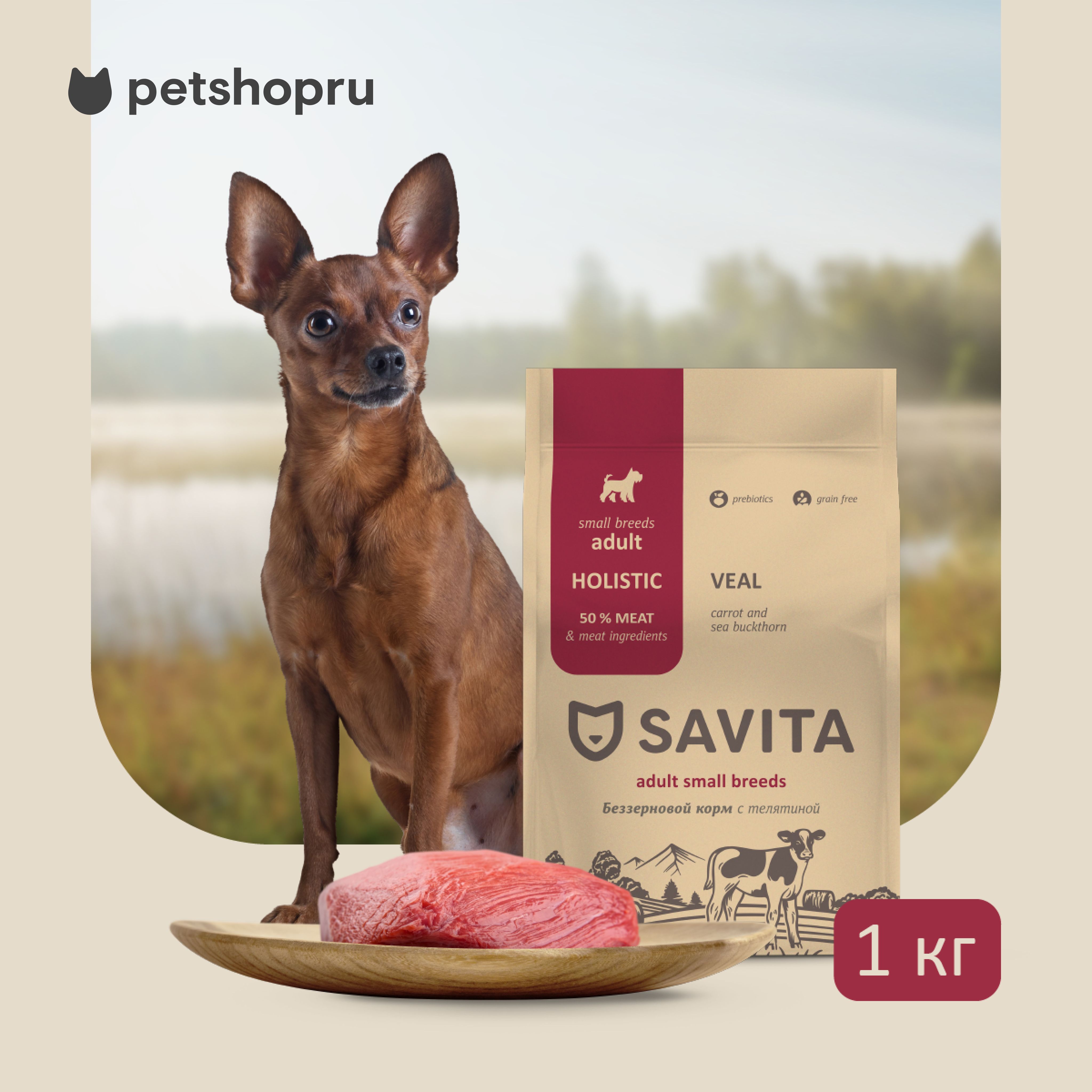 SAVITA беззерновой корм для собак малых пород с телятиной, GRAIN FREE ADULT MINI, Veal, 1 кг