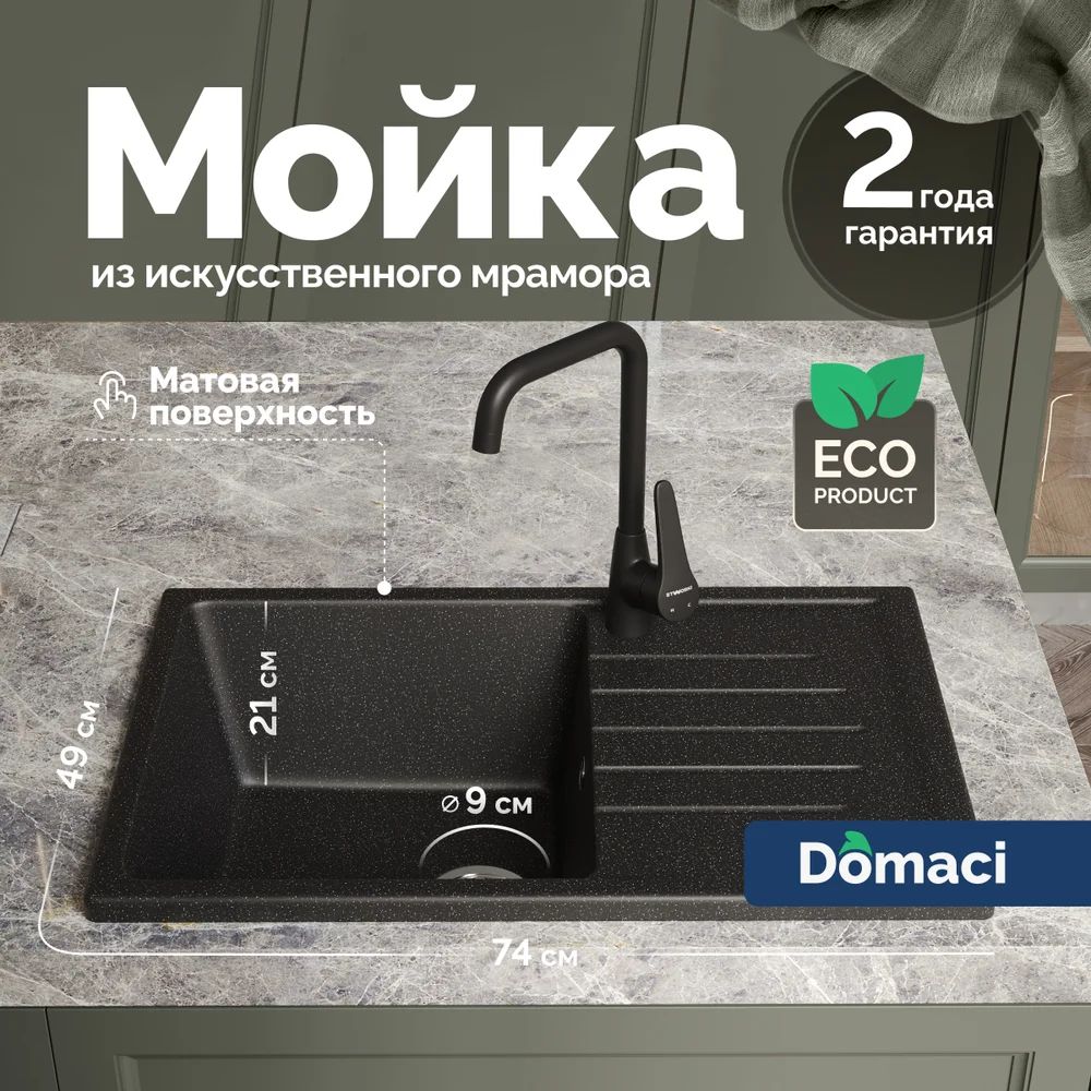 МойкакухоннаяDomaciБолоньяМ-16-002прямоугольная,74x49,скрылом,матовая,черная,российская