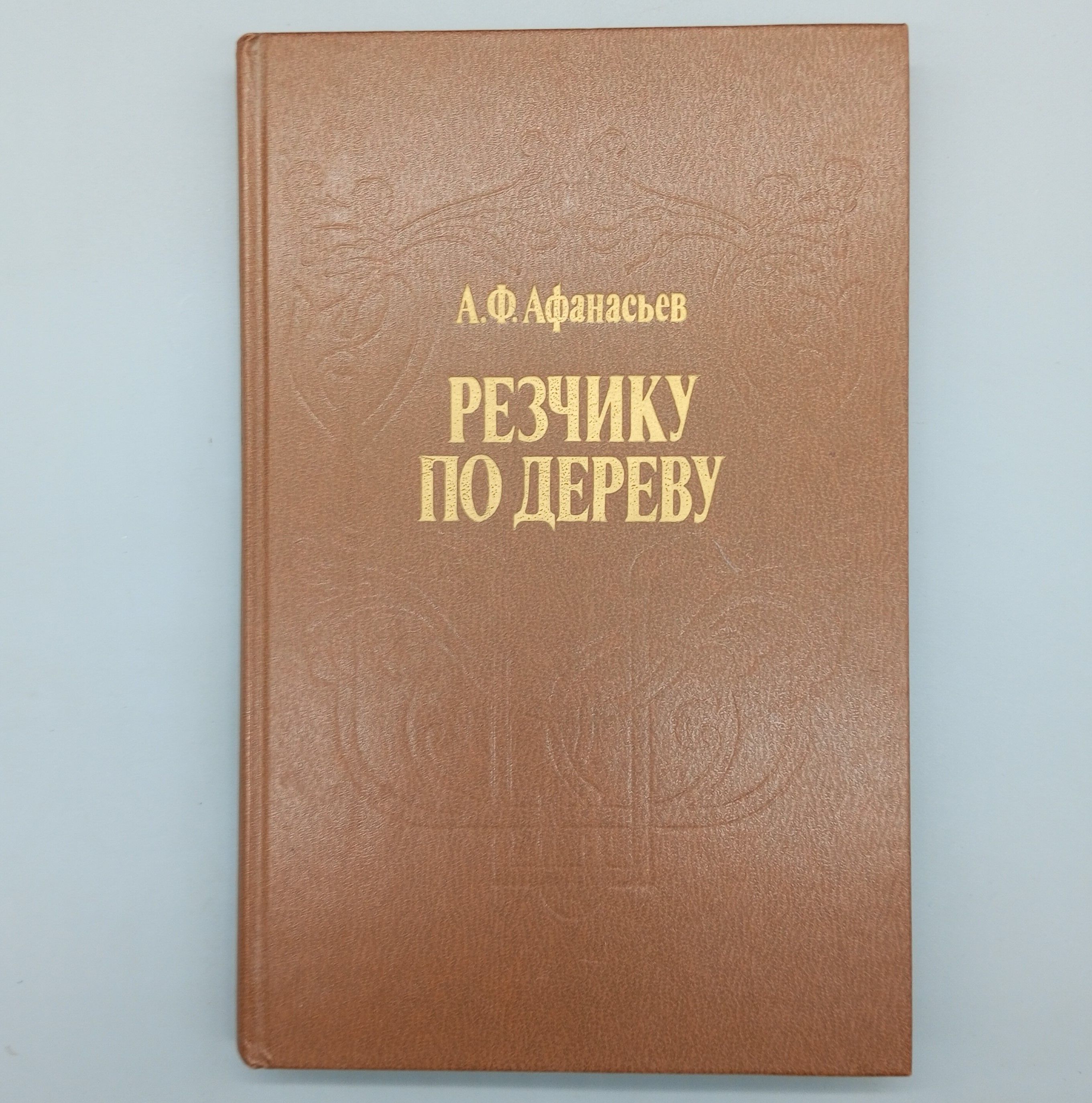 Резчику по дереву | Афанасьев Александр Федорович