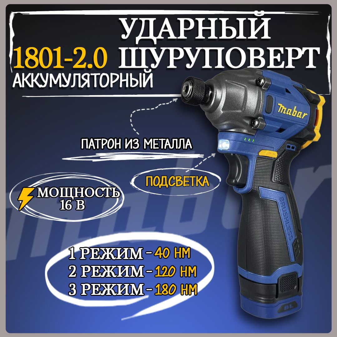 ВинтовёртаккумуляторныйударныйбесщёточныйMabar1801-2.0(16В,180Нм,2аккумуляторавкомплекте)