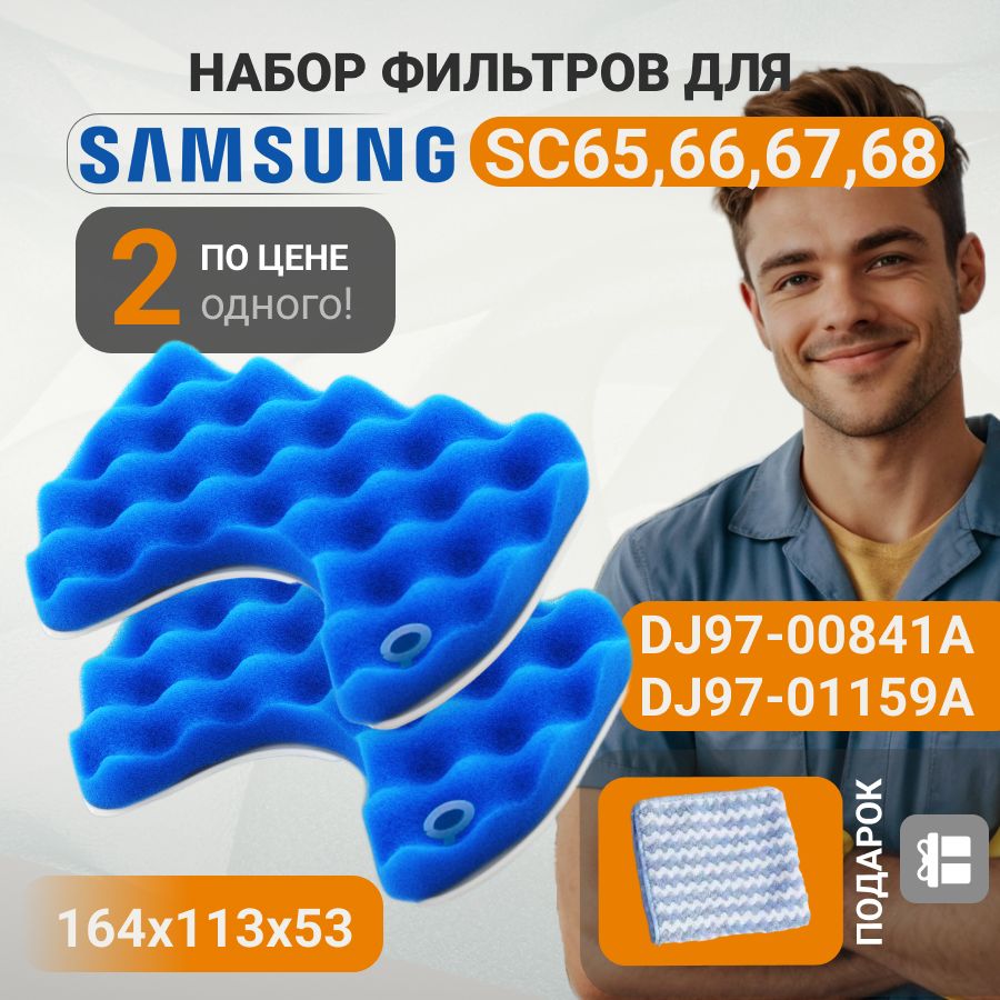 Моторный губчатый фильтр DJ97-00841A для пылесосов Samsung SC6520, SC6522, SC6570, SC6572, SC6573, SC6630, SC6782