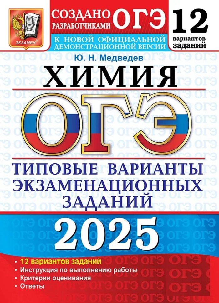 ОГЭ 2025. 12 ТВЭЗ. ХИМИЯ. 12 вариантов. Типовые варианты экзаменационных задачных задач