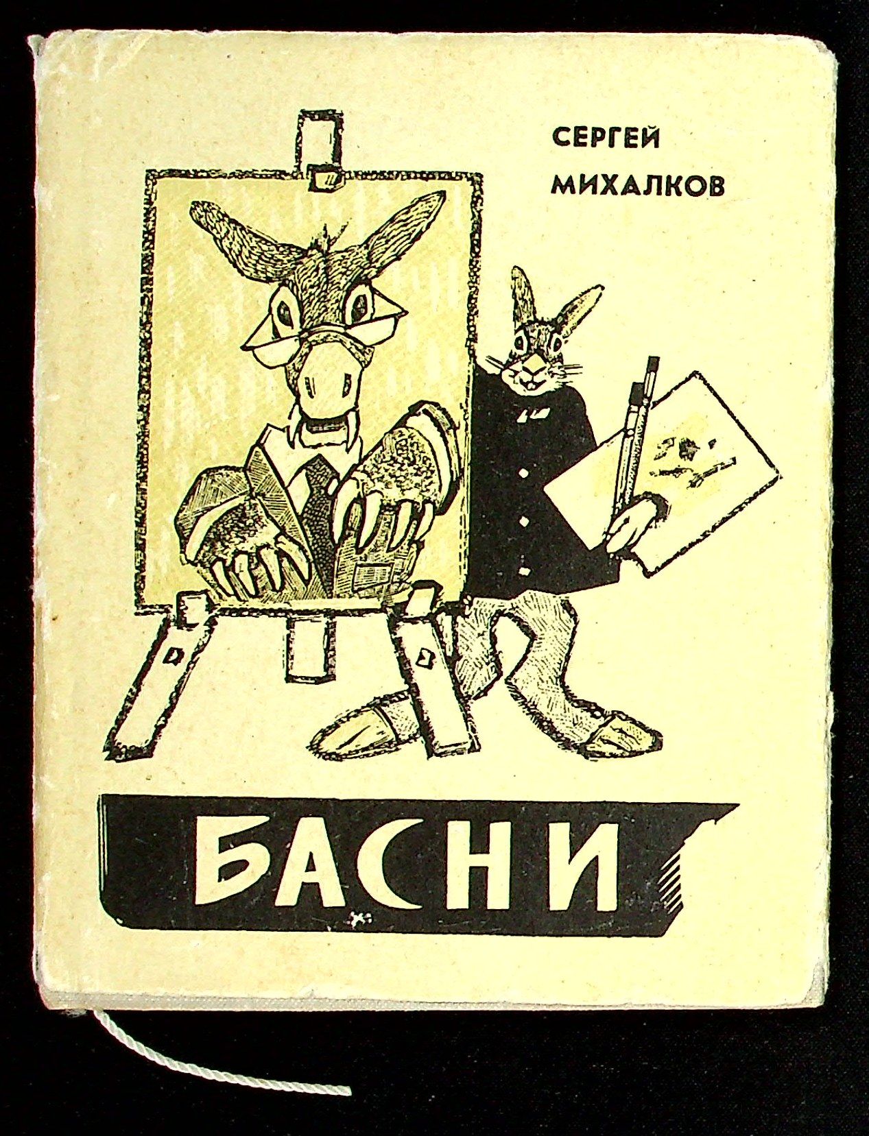 Михалков с. В. Басни михалкова книга. Басни михалкова книга. В.