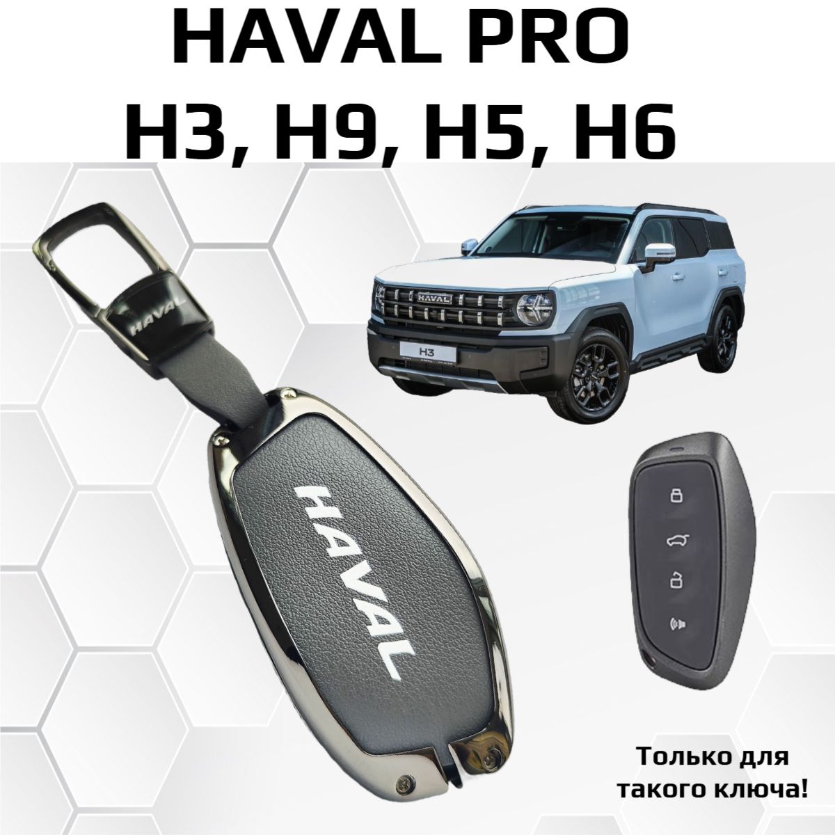 Чехол на ключ Haval Pro H3, H5, H9, F7 New