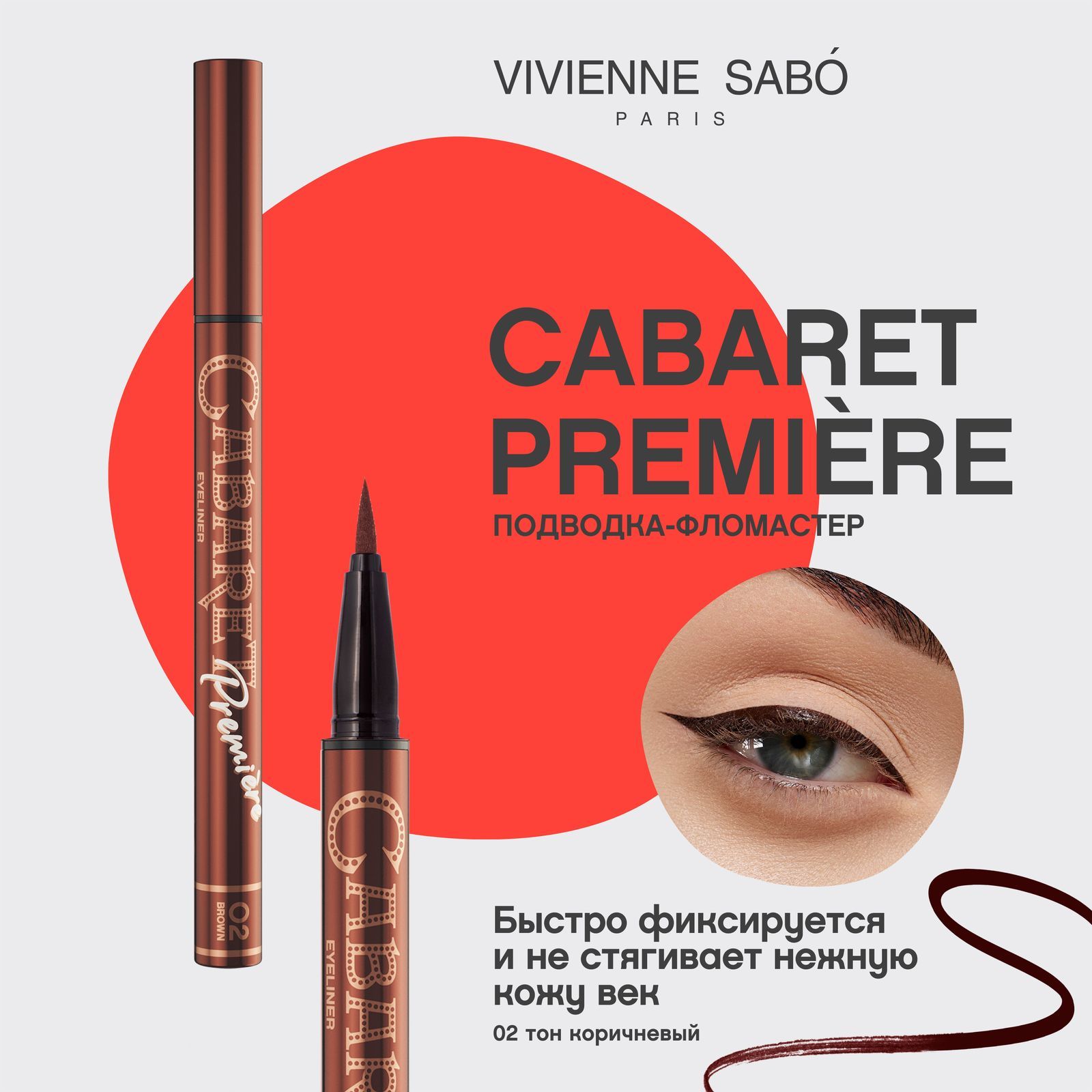 Подводка-фломастер для глаз Vivienne Sabo Cabaret Premiere, четкий контур и быстрая фиксация, тон 02, коричневый, 0,5 мл.