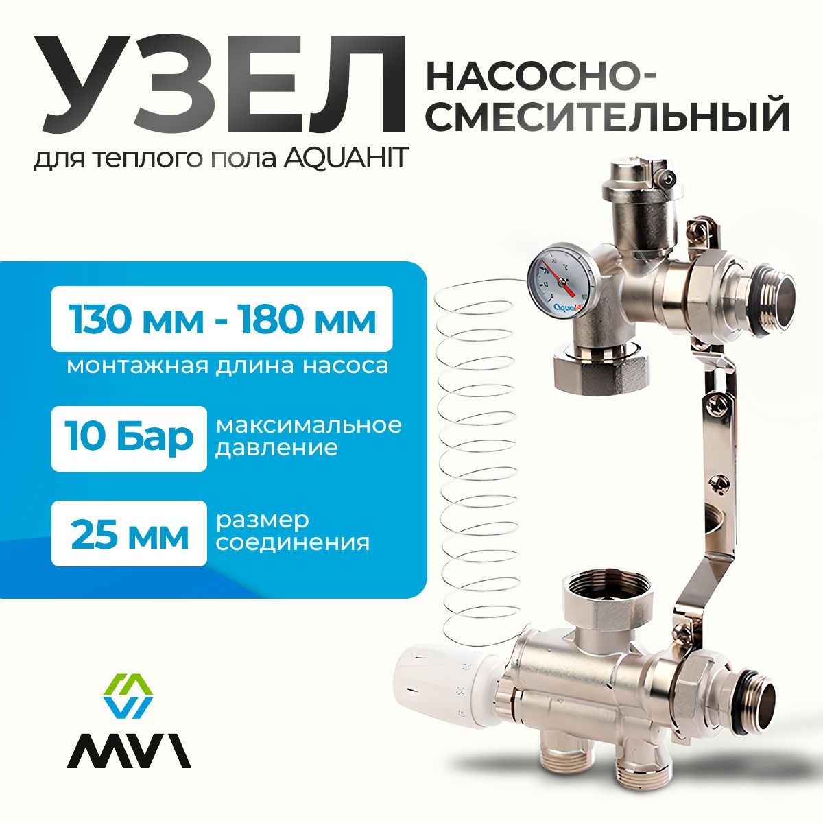 Насосно-смесительный узел Mvi для теплого пола Aquahit 1"