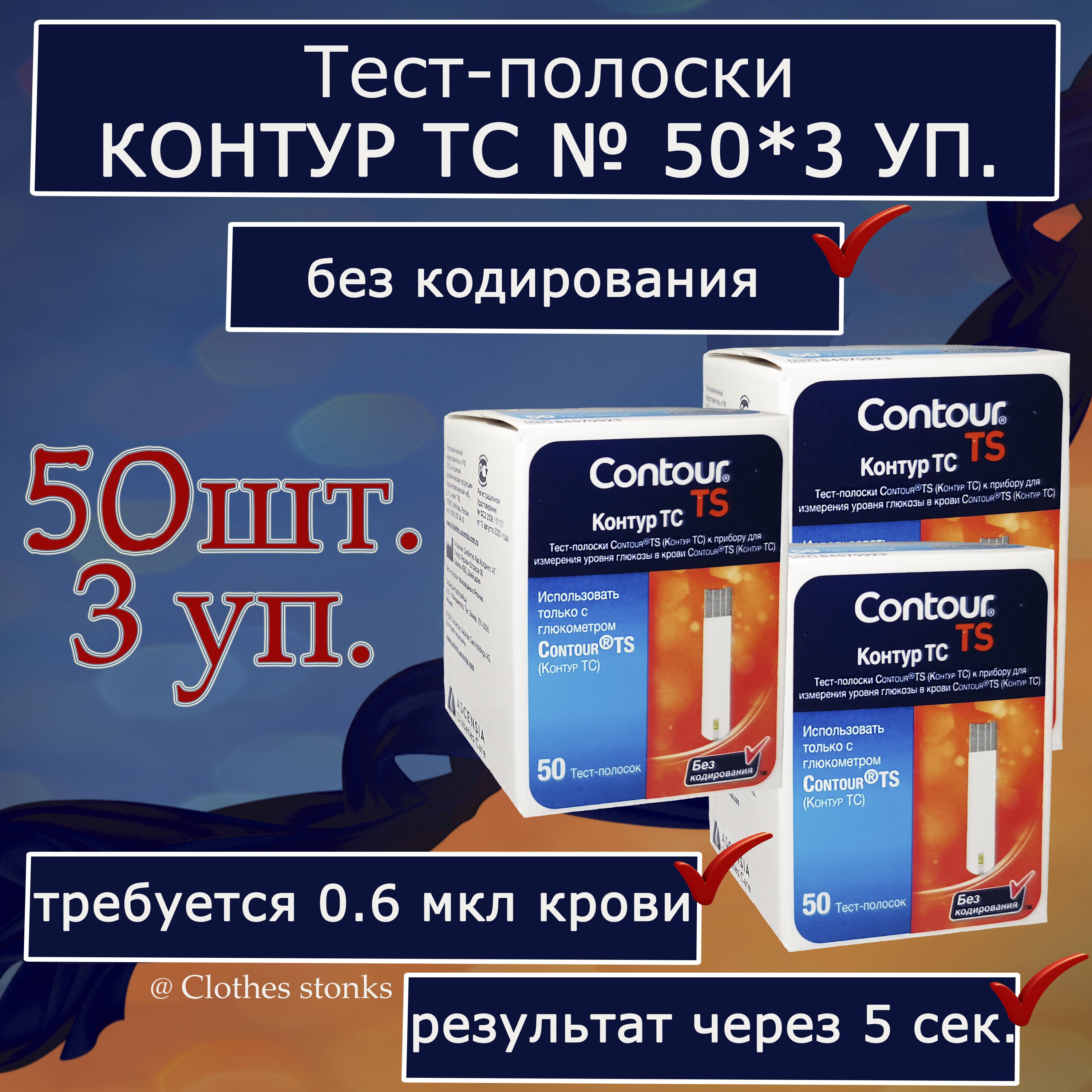 Тест-полоскиКонтурТС(ContourTS)№150(3упаковкипо50)(31.12.24г.)